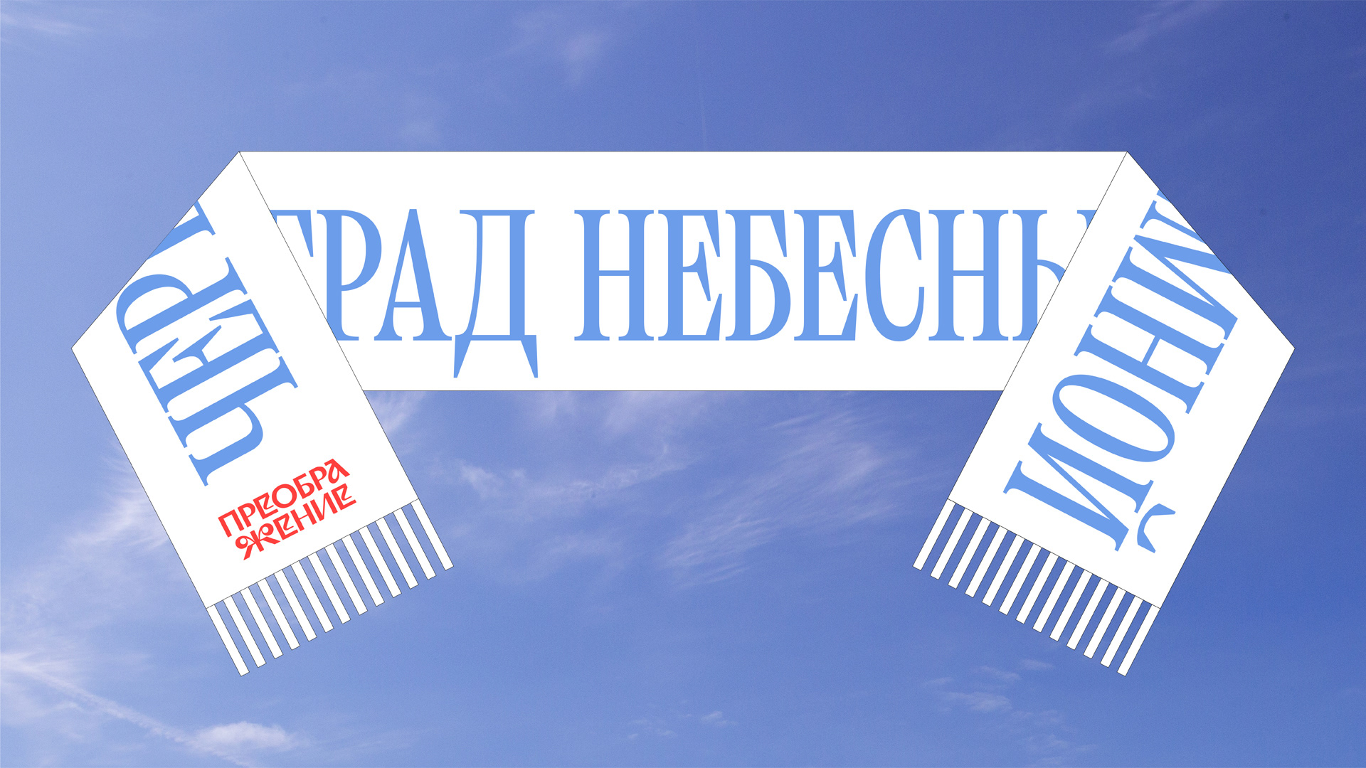 Преображение. Биеннале современного искусства в Палехе — Изображение №18 — Брендинг, Графика на Dprofile