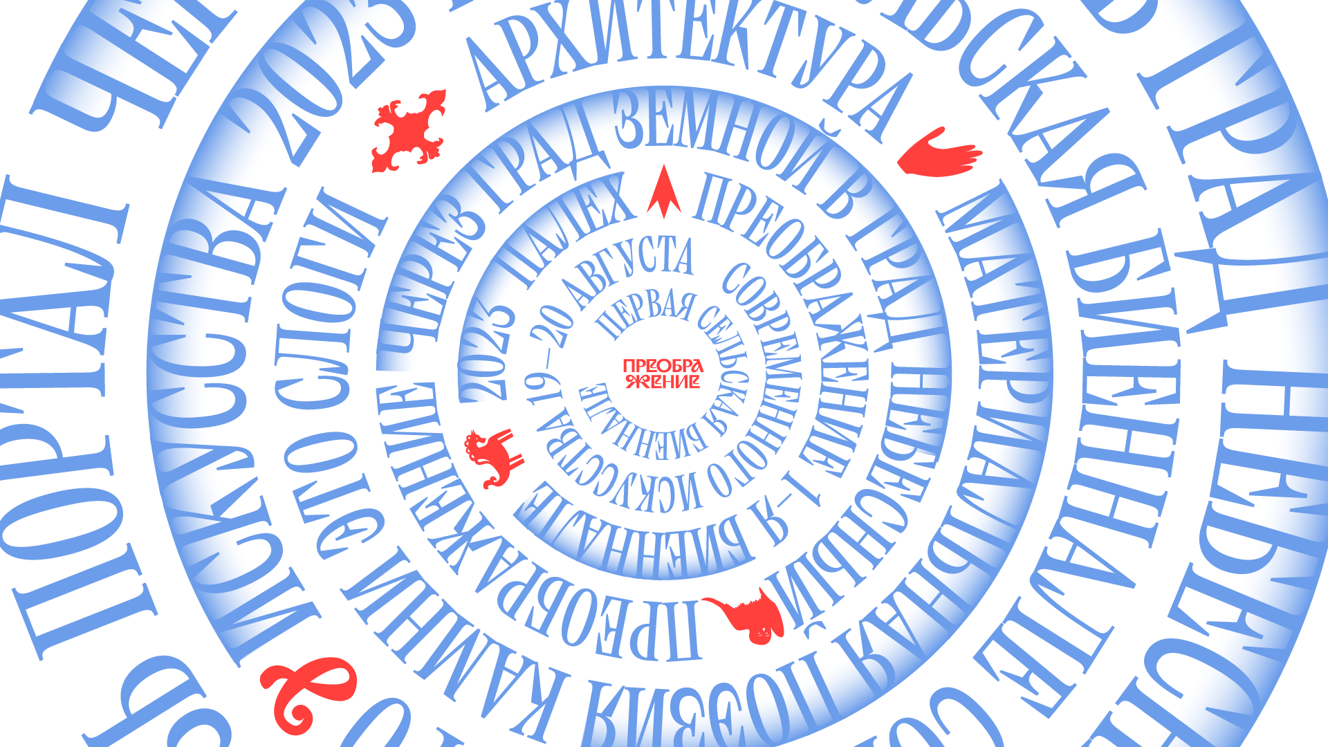 Преображение. Биеннале современного искусства в Палехе — Изображение №1 — Брендинг, Графика на Dprofile