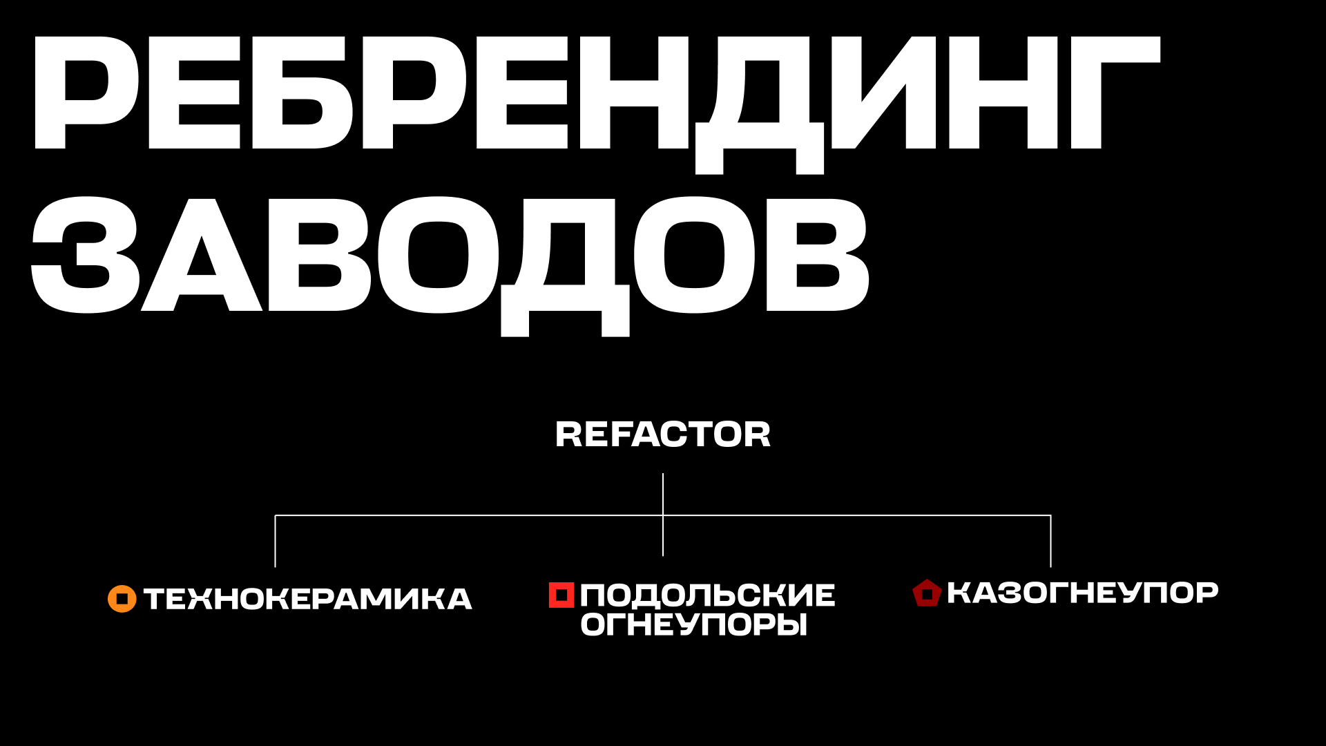 Refactor. Брендинг промышленной группы — Изображение №15 — Брендинг, Иллюстрация на Dprofile