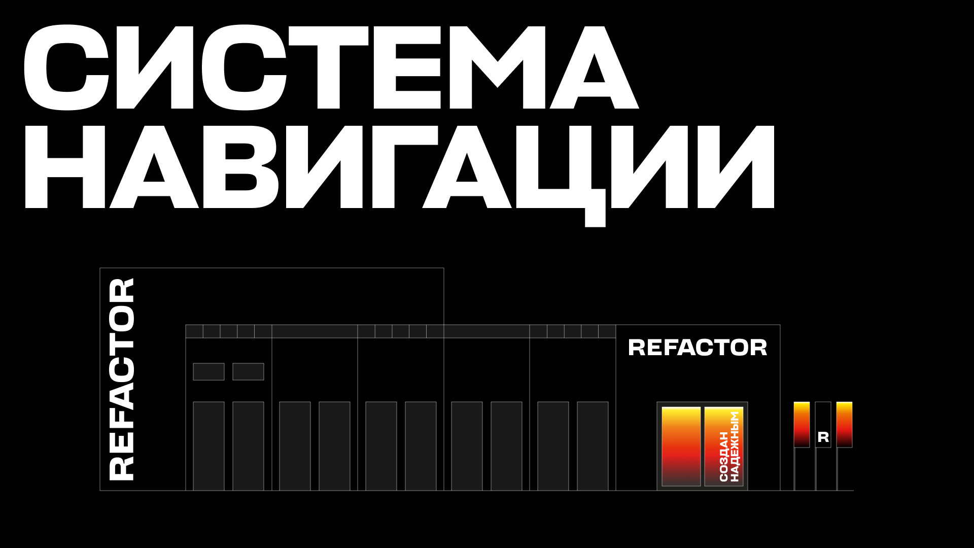 Refactor. Брендинг промышленной группы — Изображение №10 — Брендинг, Иллюстрация на Dprofile