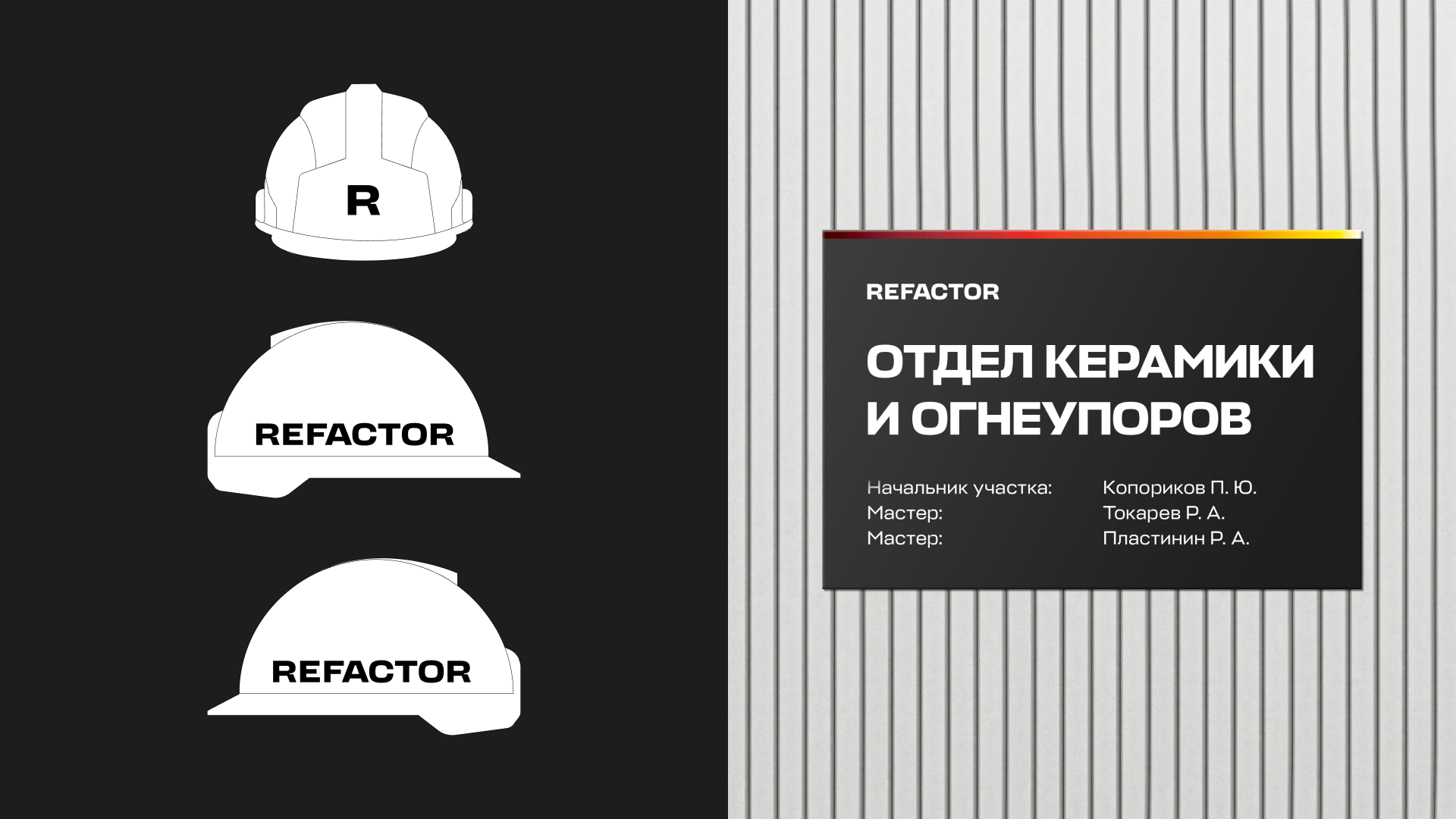 Refactor. Брендинг промышленной группы — Изображение №12 — Брендинг, Иллюстрация на Dprofile