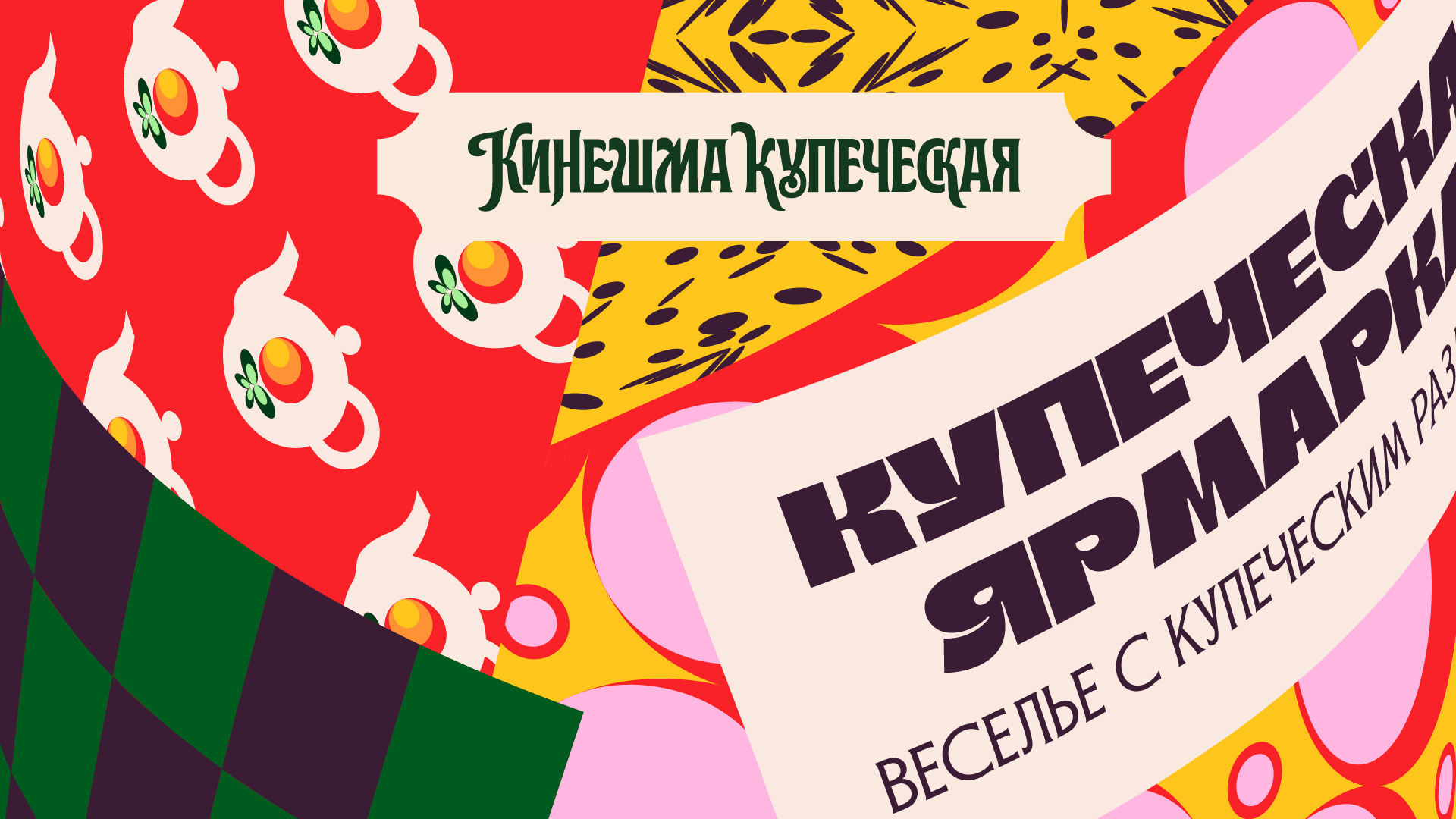 Кинешма купеческая. Брендинг фестиваля — Изображение №1 — Брендинг, Иллюстрация на Dprofile