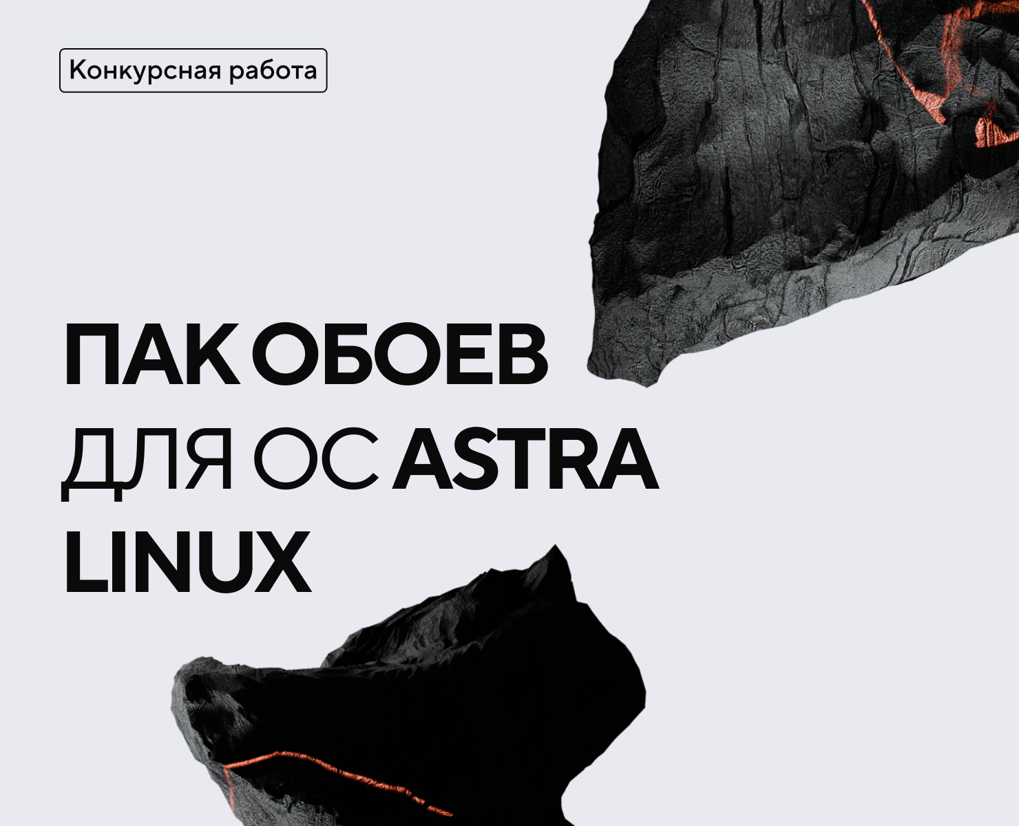 Пак обоев для ОС Astra Linux — Иллюстрация, 3D на Dprofile