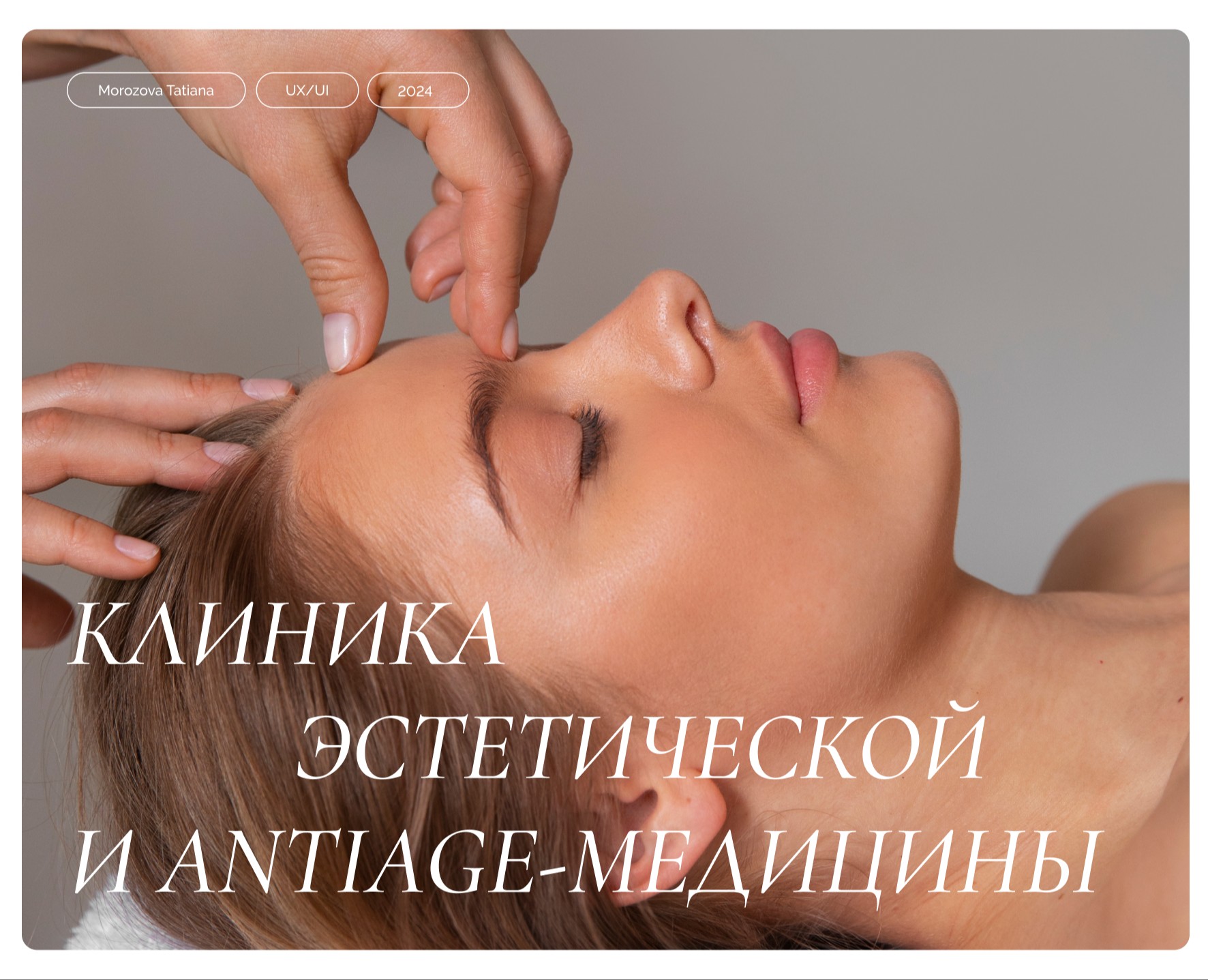 Aesthetic Clinic Website Redesign — Интерфейсы на Dprofile