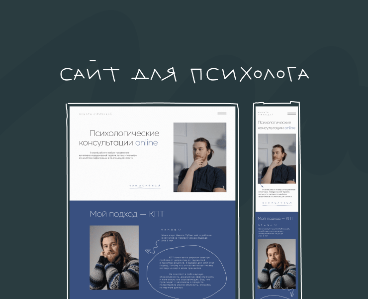 Сайт-визитка для психолога | Landing for psychologist на Dprofile