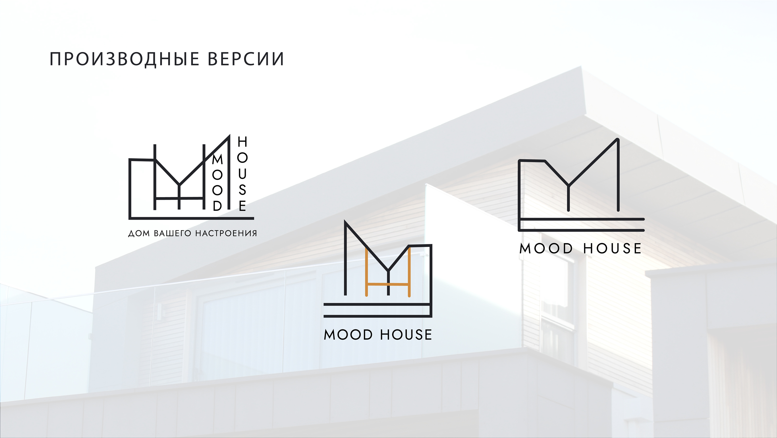 MOOD HOUSE — Изображение №6 — Брендинг на Dprofile