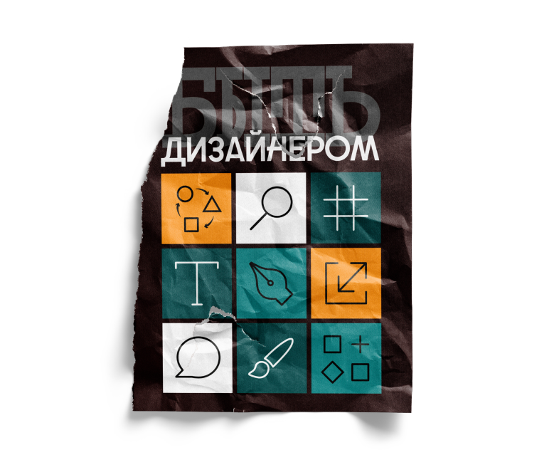Быть дизайнером. Плакат — Графика на Dprofile
