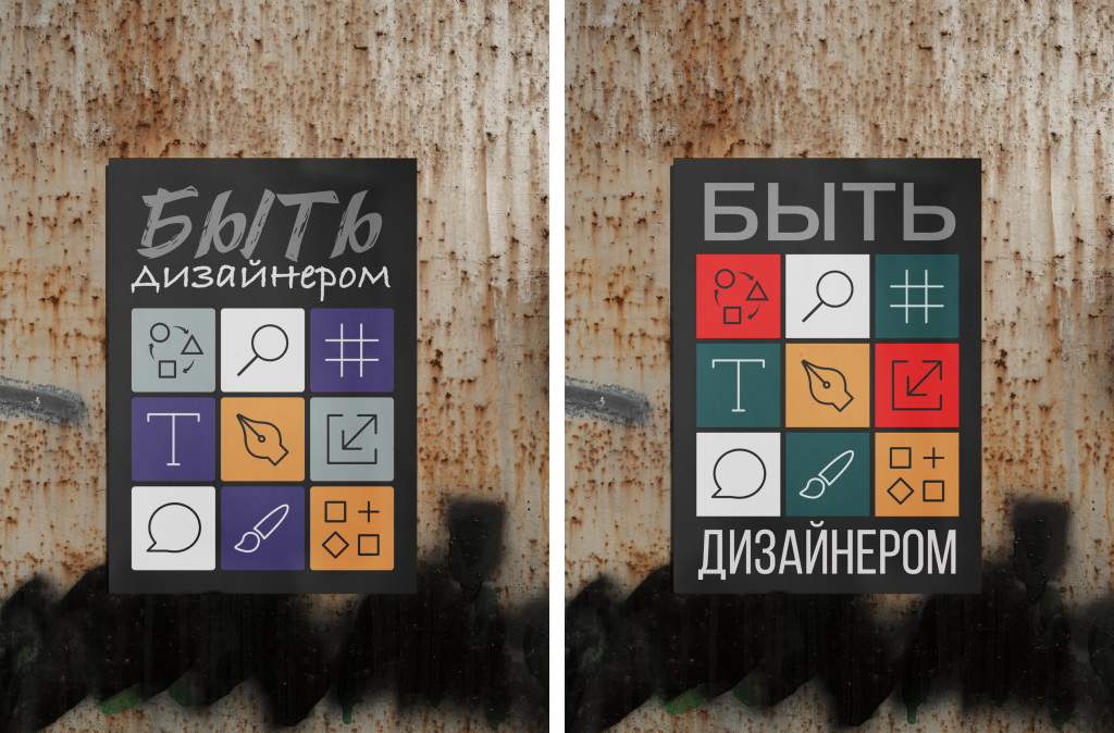 Быть дизайнером. Плакат — Изображение №4 — Графика на Dprofile