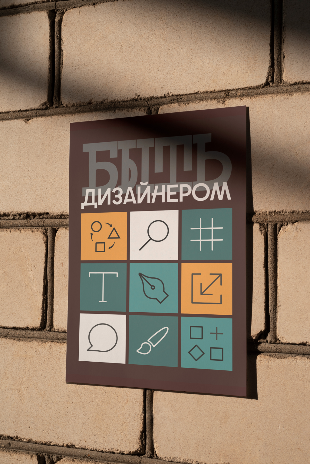 Быть дизайнером. Плакат — Изображение №2 — Графика на Dprofile