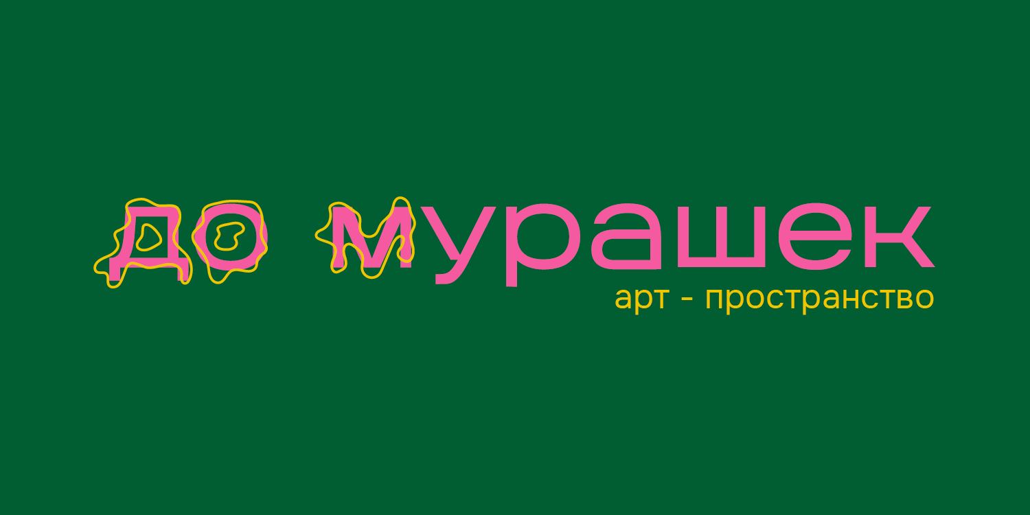 до мурашек | art space branding & packaging — Изображение №1 — Брендинг, Маркетинг на Dprofile
