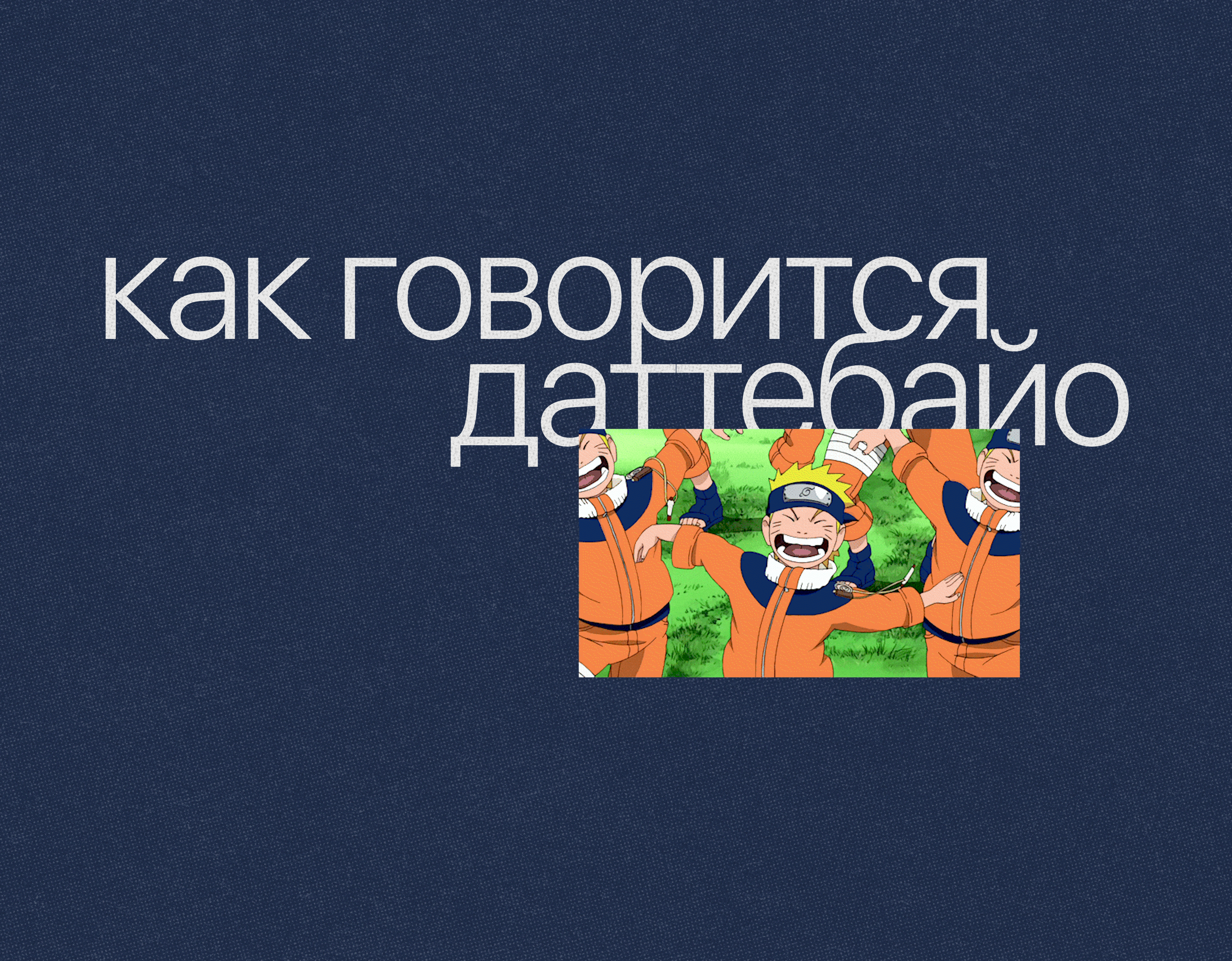 [ постеры с цитатами из наруто ] — Изображение №4 — Иллюстрация, Графика на Dprofile