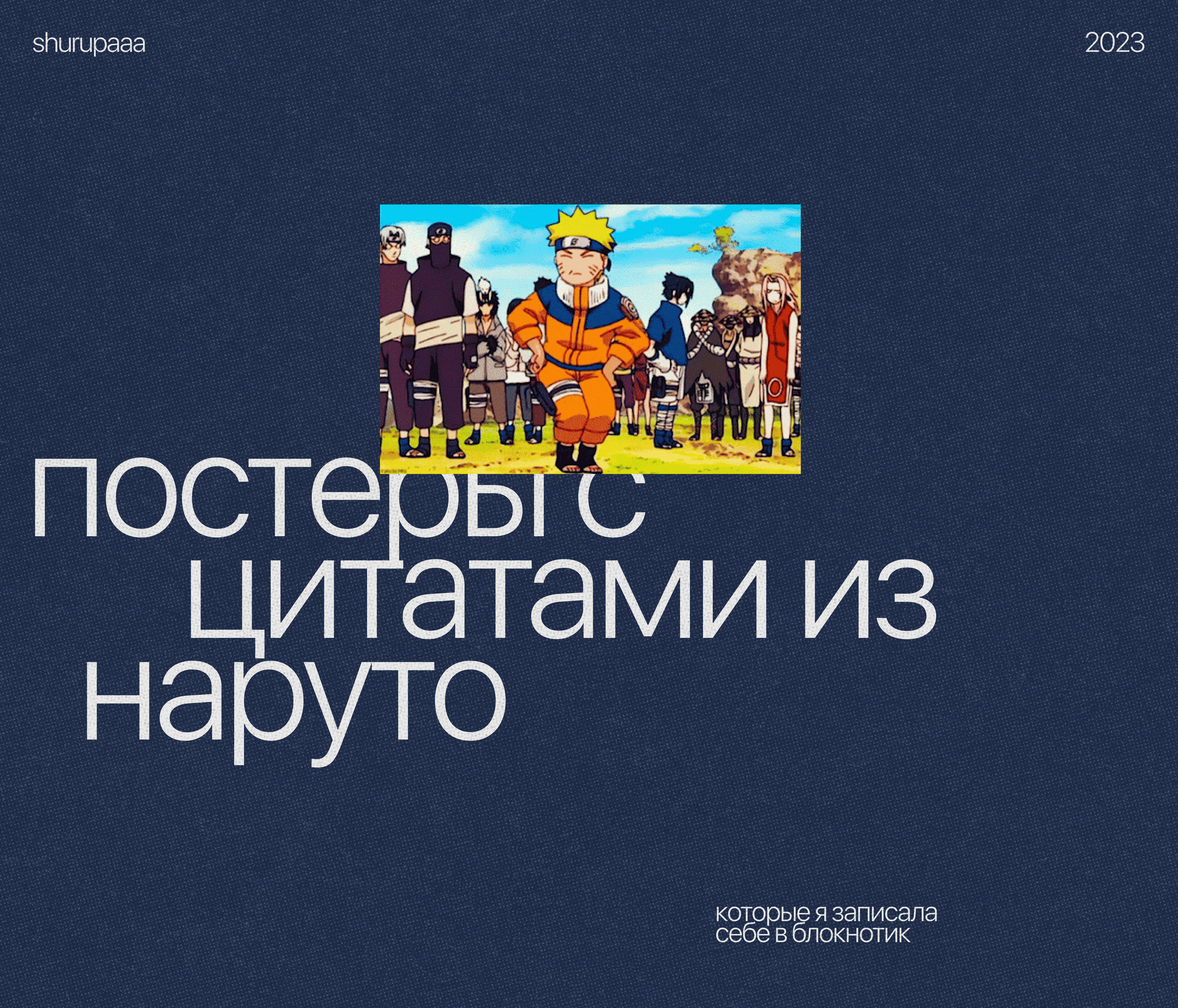 [ постеры с цитатами из наруто ] — Изображение №1 — Иллюстрация, Графика на Dprofile