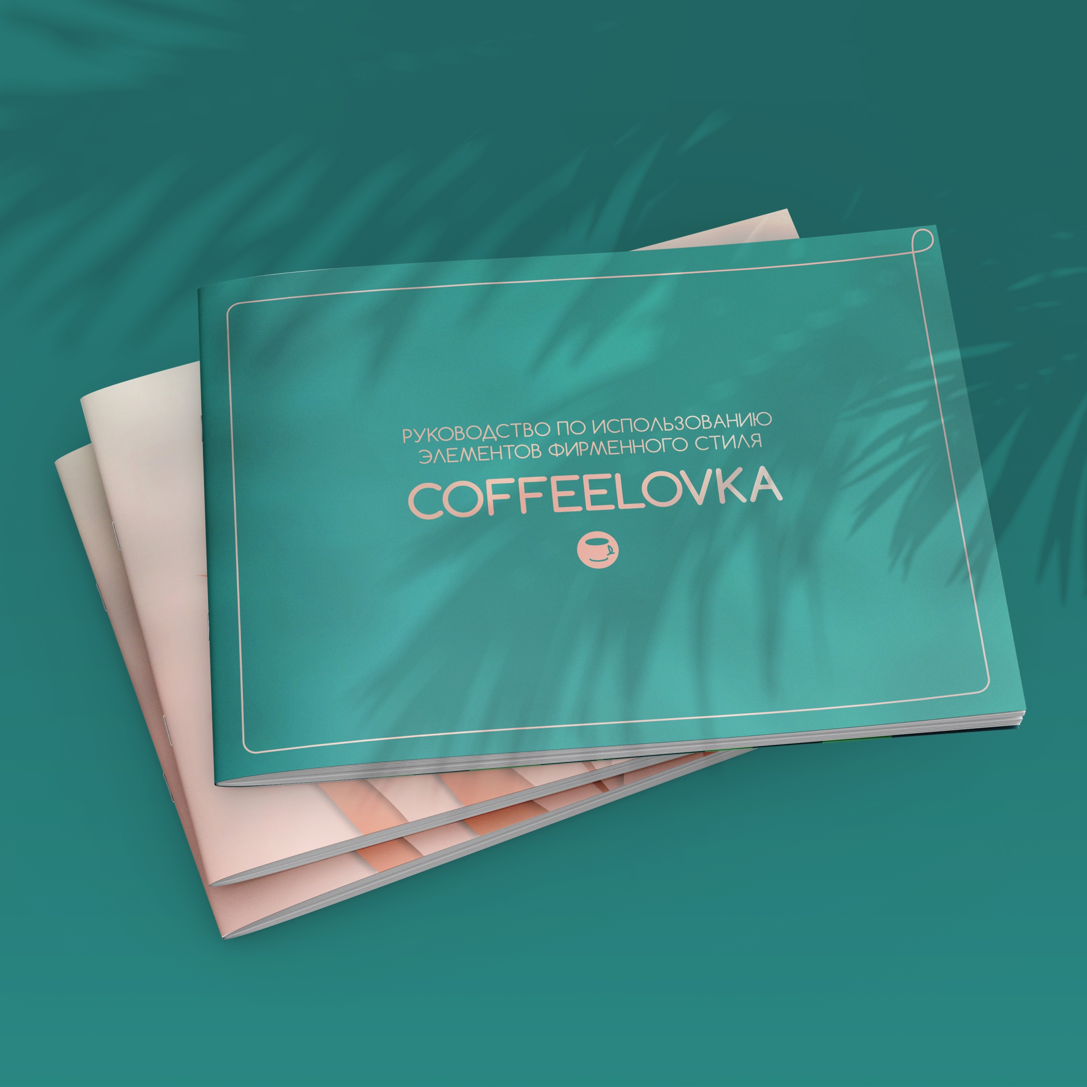 COFFEELOVKA — Изображение №1 — Брендинг на Dprofile