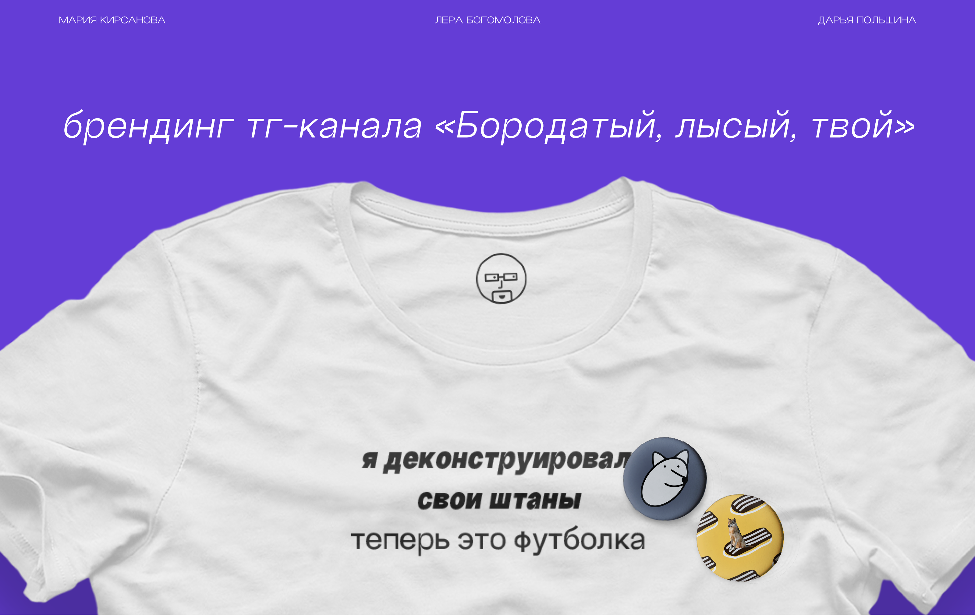 тг-канал «Бородатый, лысый, твой» — брендинг — Изображение №1 — Брендинг на Dprofile