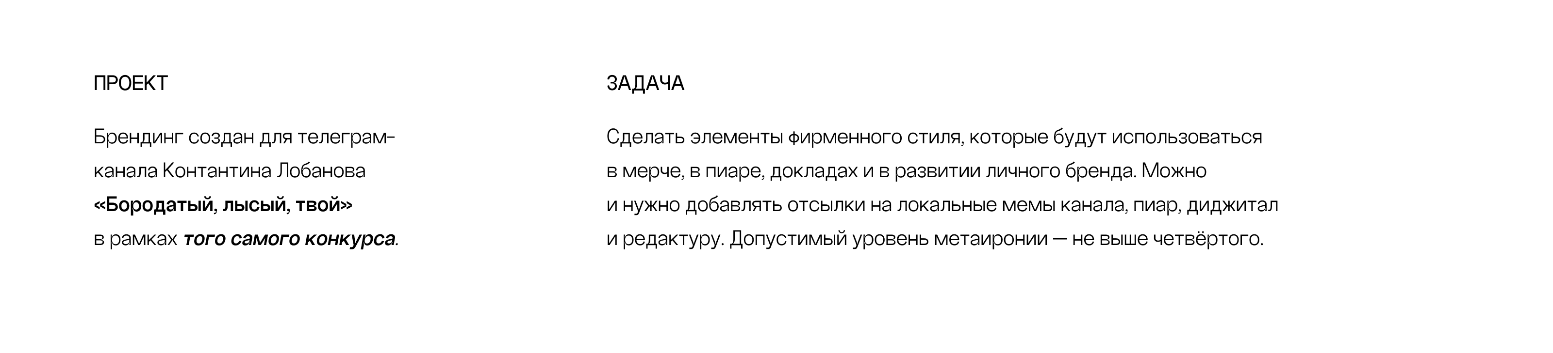 тг-канал «Бородатый, лысый, твой» — брендинг — Изображение №2 — Брендинг на Dprofile