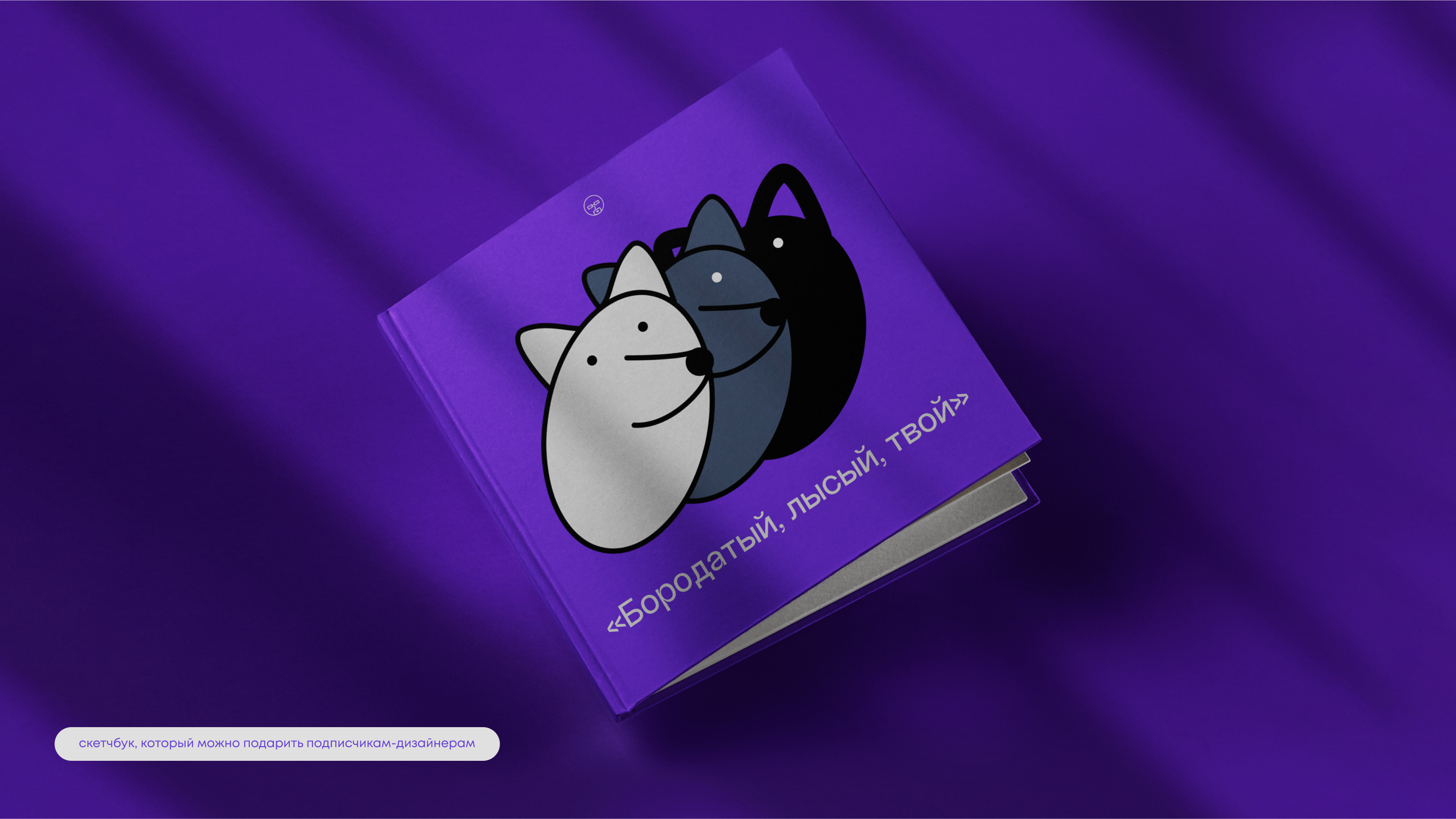 тг-канал «Бородатый, лысый, твой» — брендинг — Изображение №12 — Брендинг на Dprofile