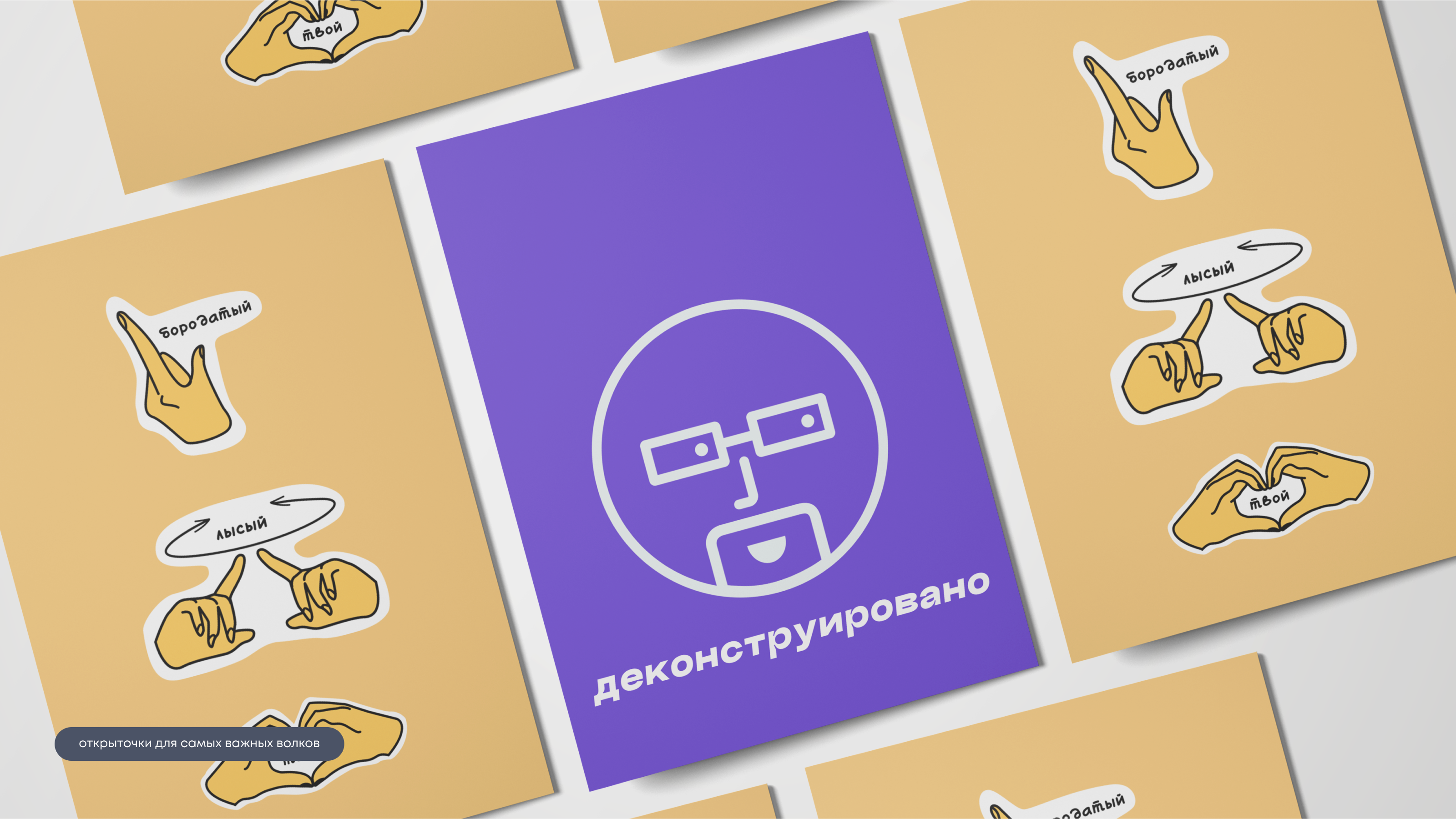 тг-канал «Бородатый, лысый, твой» — брендинг — Изображение №13 — Брендинг на Dprofile