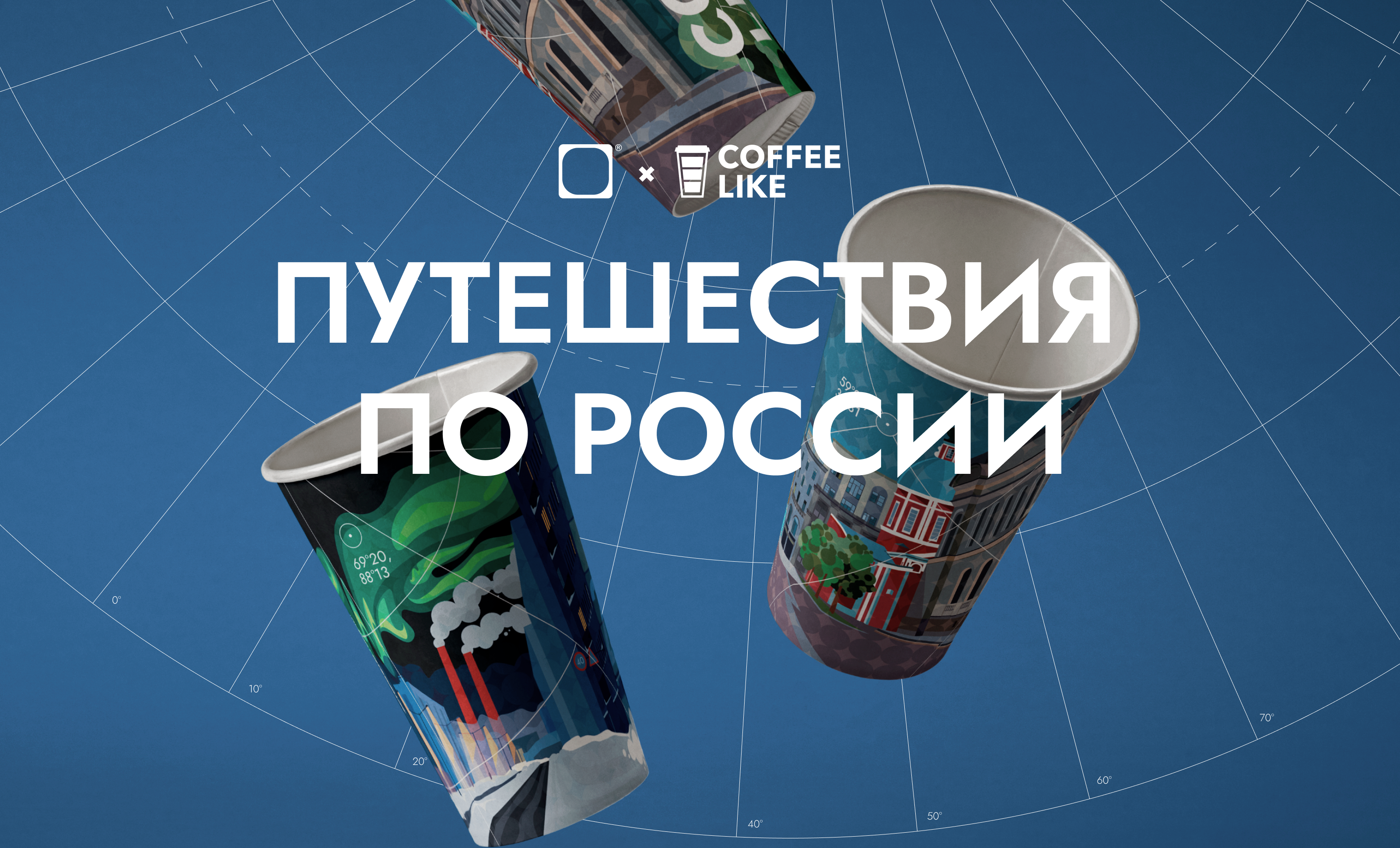 Кофейные стаканчики — «Путешествия по России» — Изображение №1 — Брендинг, Иллюстрация на Dprofile