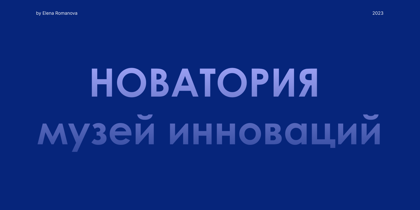Рекламный баннер для музея инноваций — Изображение №1 — Графика, Маркетинг на Dprofile