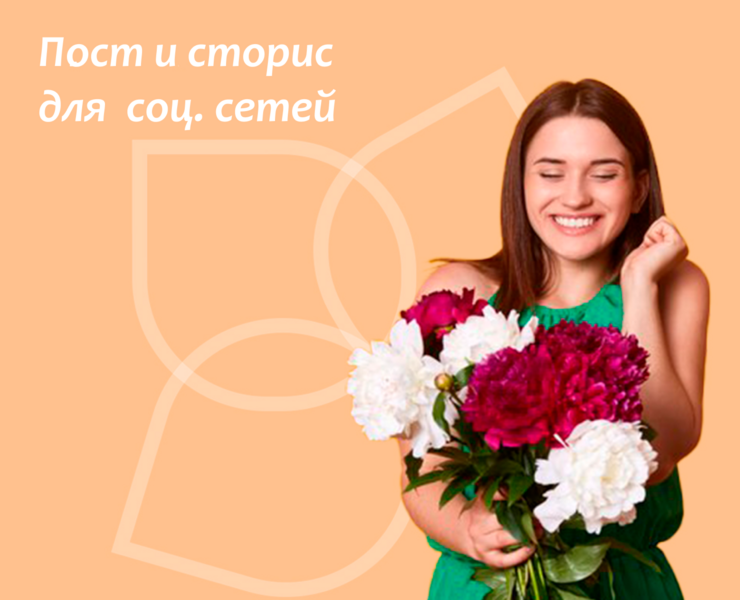 Контент для соц. сетей для цветочного магазина на Dprofile