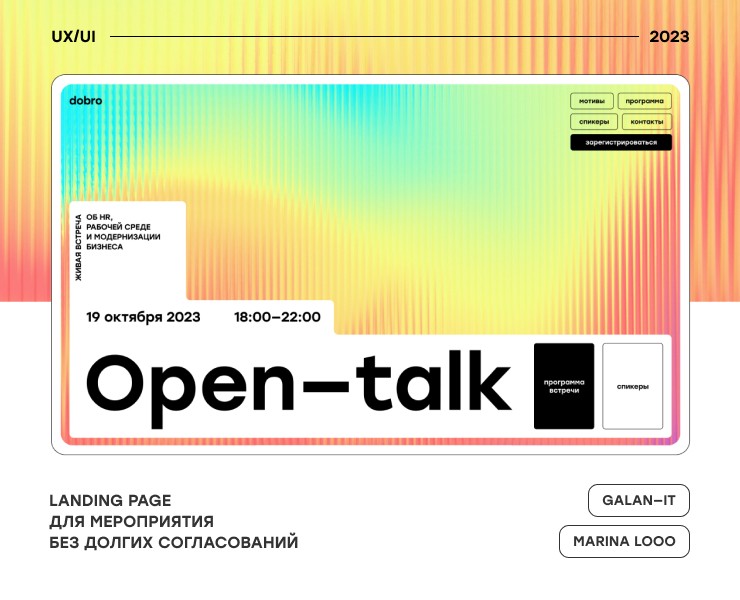 Open Talk – landing page для мероприятия — Интерфейсы на Dprofile