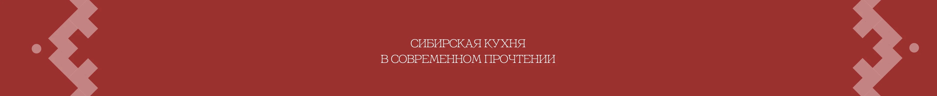 Мостов — айдентика для ресторана сибирской кухни — Изображение №3 — Брендинг на Dprofile