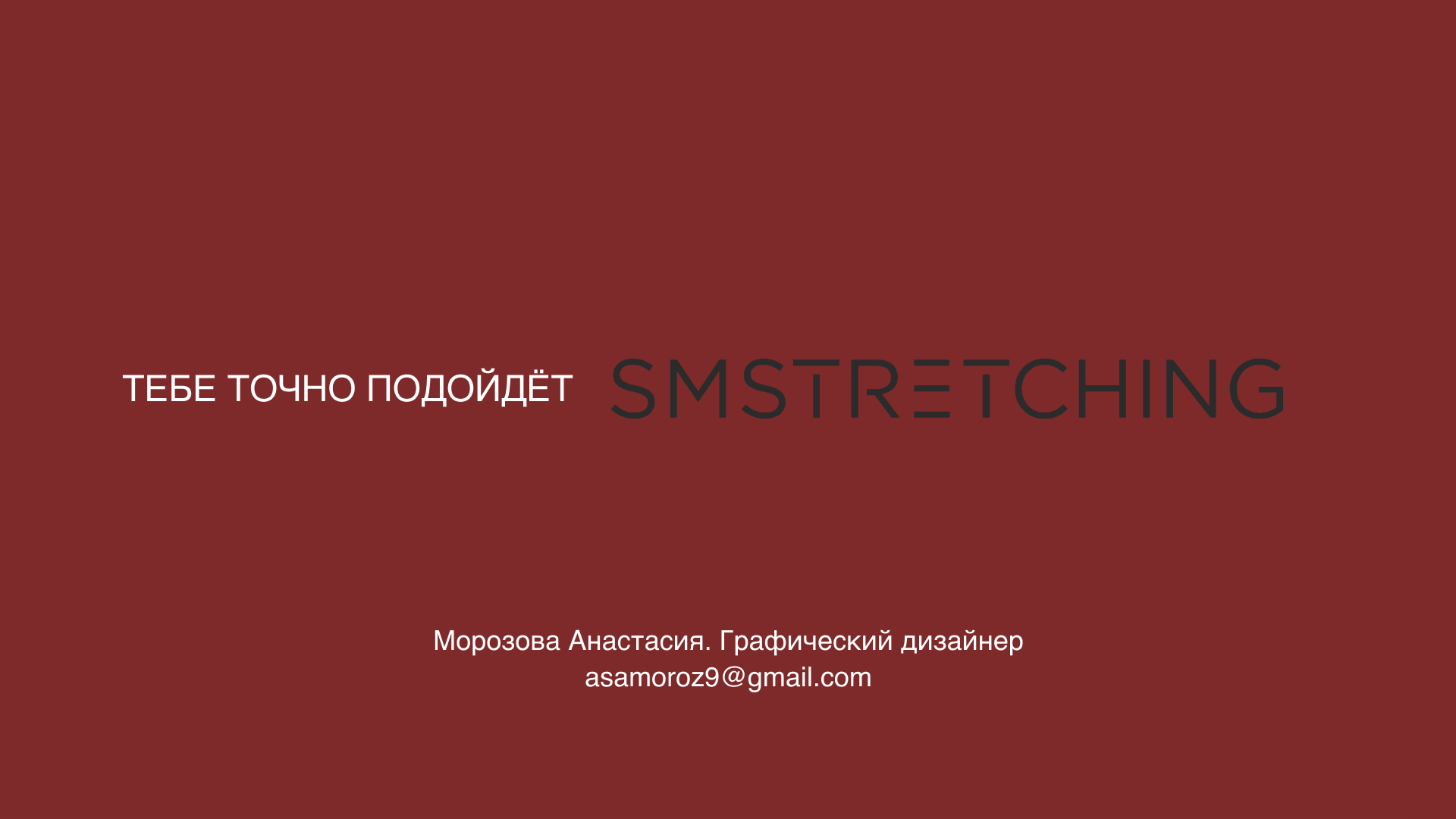 Презентация компании SM Stretching — Изображение №22 — Брендинг, Маркетинг на Dprofile