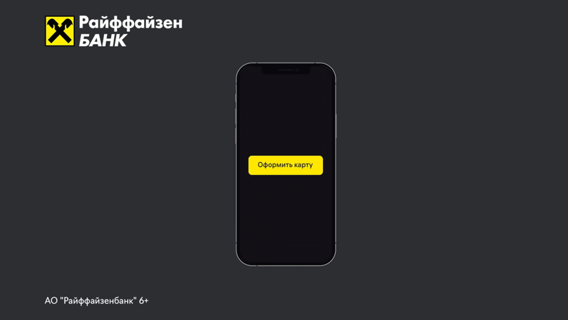 Performance для Райффайзенбанк (motion) — Изображение №6 — Маркетинг на Dprofile