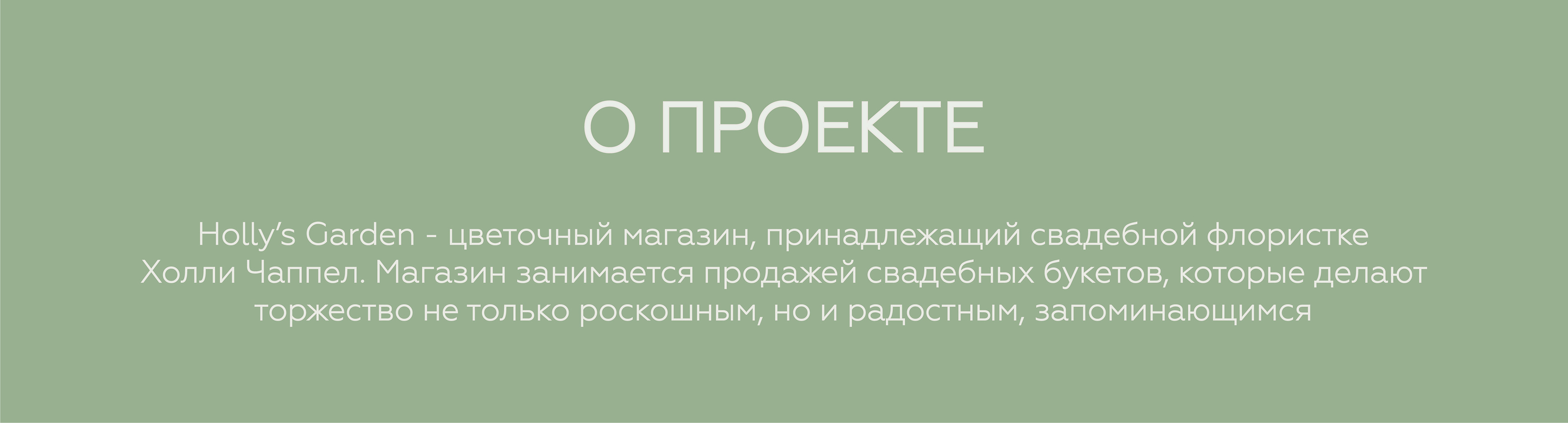HOLLY'S GARDEN Магазин цветов — Изображение №2 — Брендинг на Dprofile