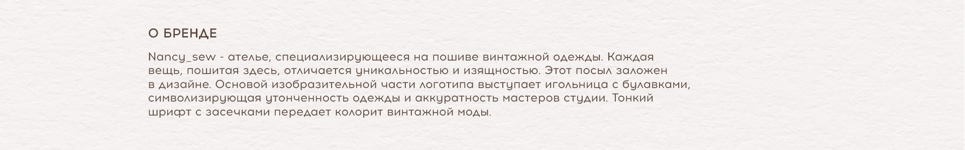 NANCY_SEW | Ателье — Изображение №2 — Брендинг на Dprofile