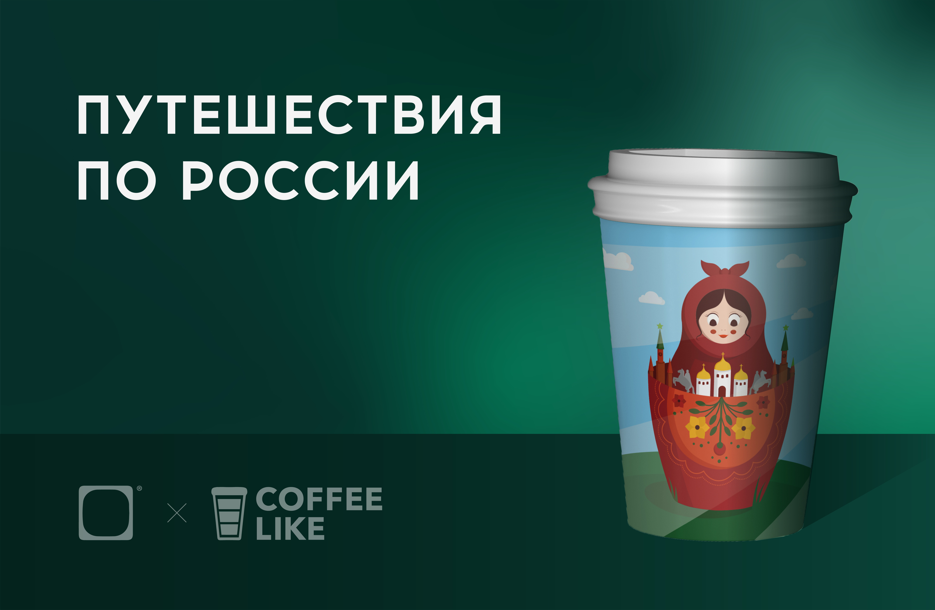Конкурс "Путешествия по России" — Изображение №1 — Иллюстрация, Графика на Dprofile