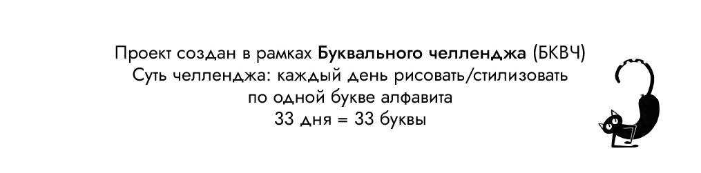 Буквальный челлендж | БКВЧ | 2024 — Изображение №3 — Иллюстрация на Dprofile