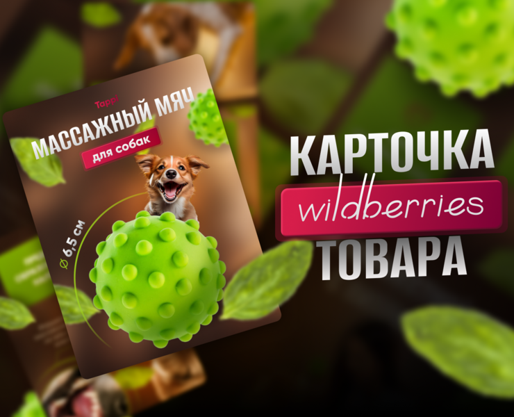 Инфографика Карточка товара дизайн Wildberries зоотовары — Графика на Dprofile