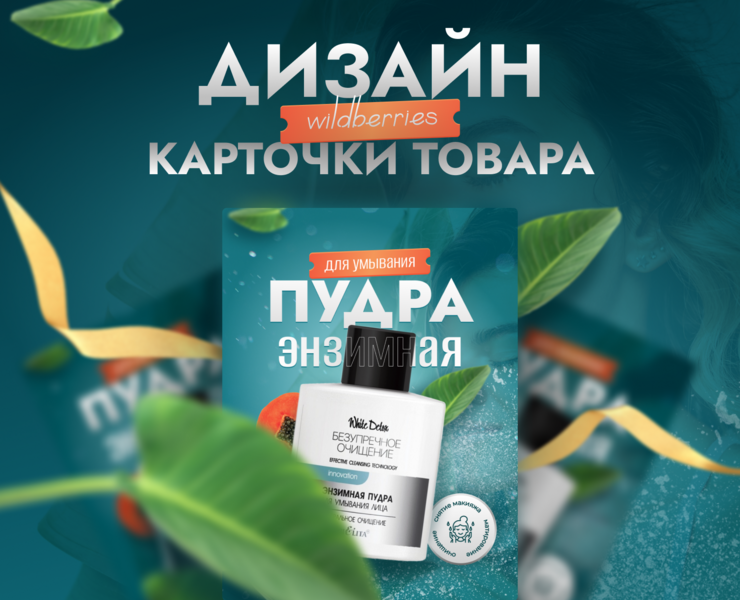 Инфографика Дизайн карточки товара косметика — Графика на Dprofile