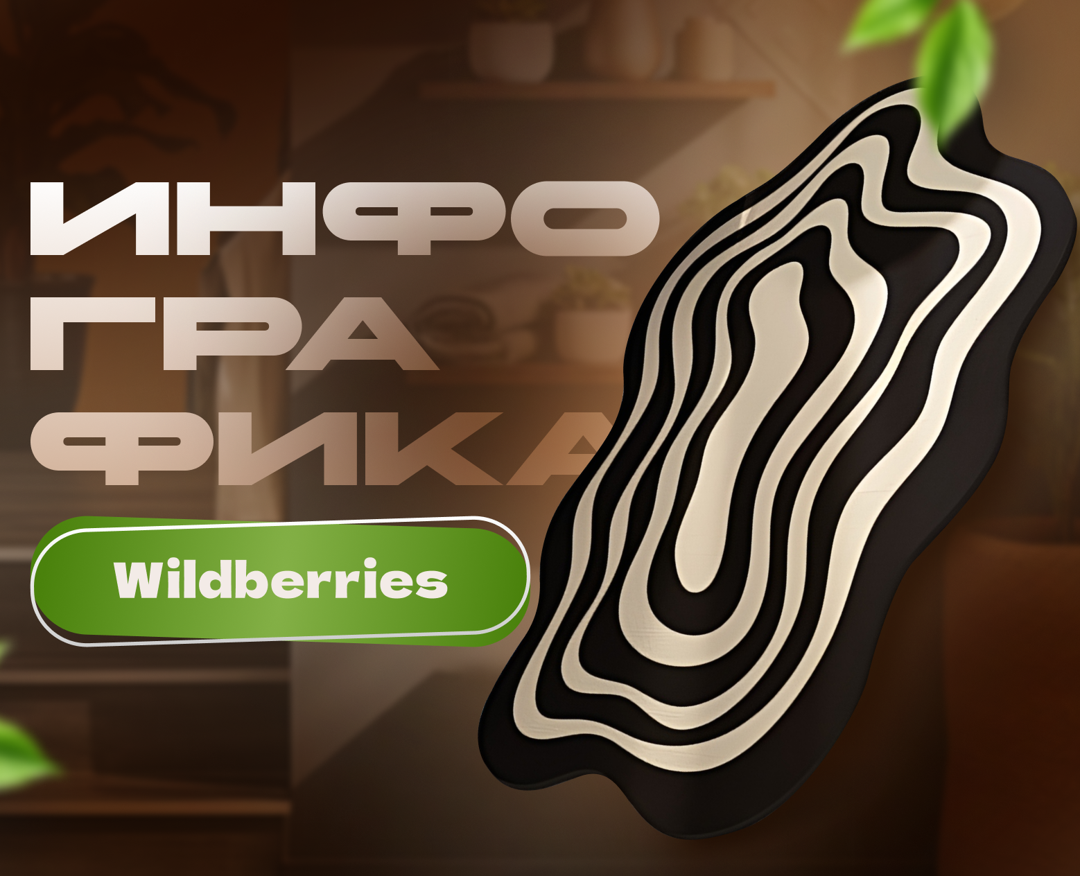 Карточка товара Дизайн Wildberries Вайлдбериз — Иллюстрация, Графика на Dprofile