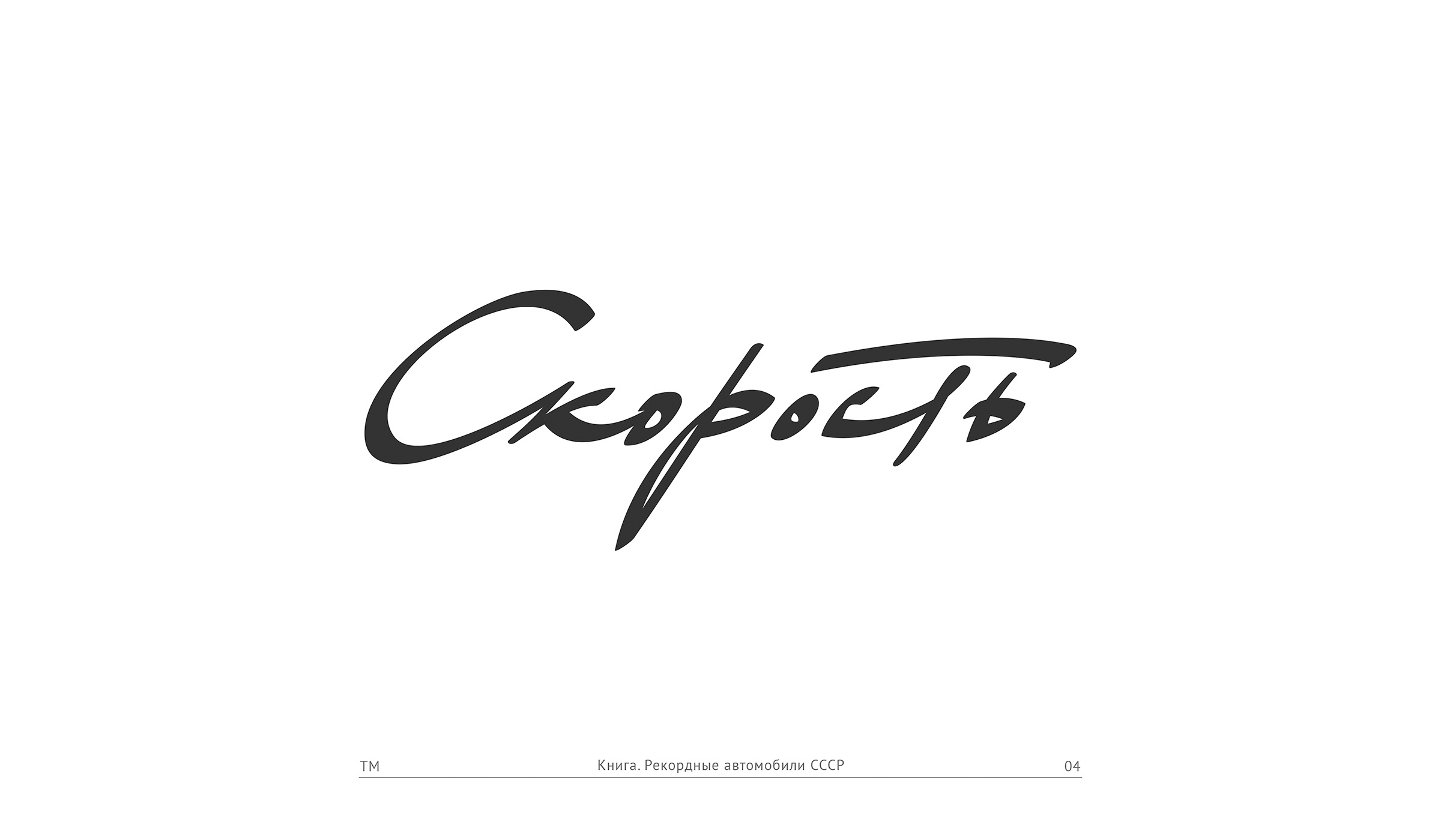 логотипы, леттеринг — Изображение №5 — Брендинг, Графика на Dprofile