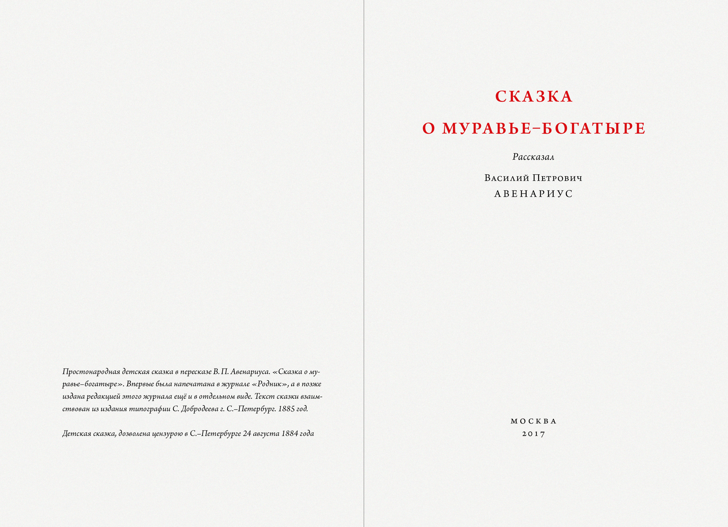 Сказка о муравье–богатыре — Изображение №2 — Иллюстрация на Dprofile