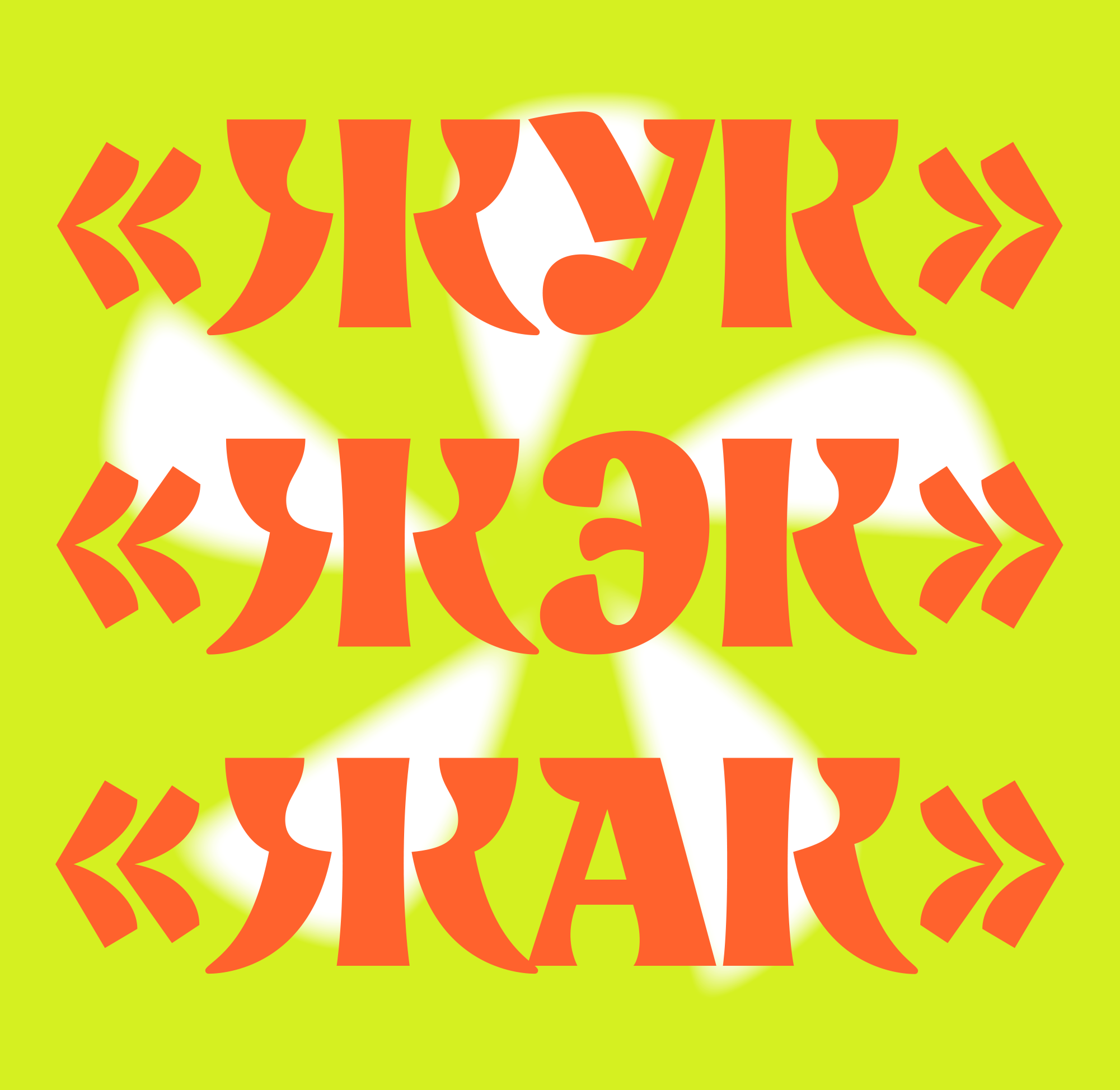 Yeast typeface ver. 0.3 — Изображение №12 — Брендинг, Графика на Dprofile