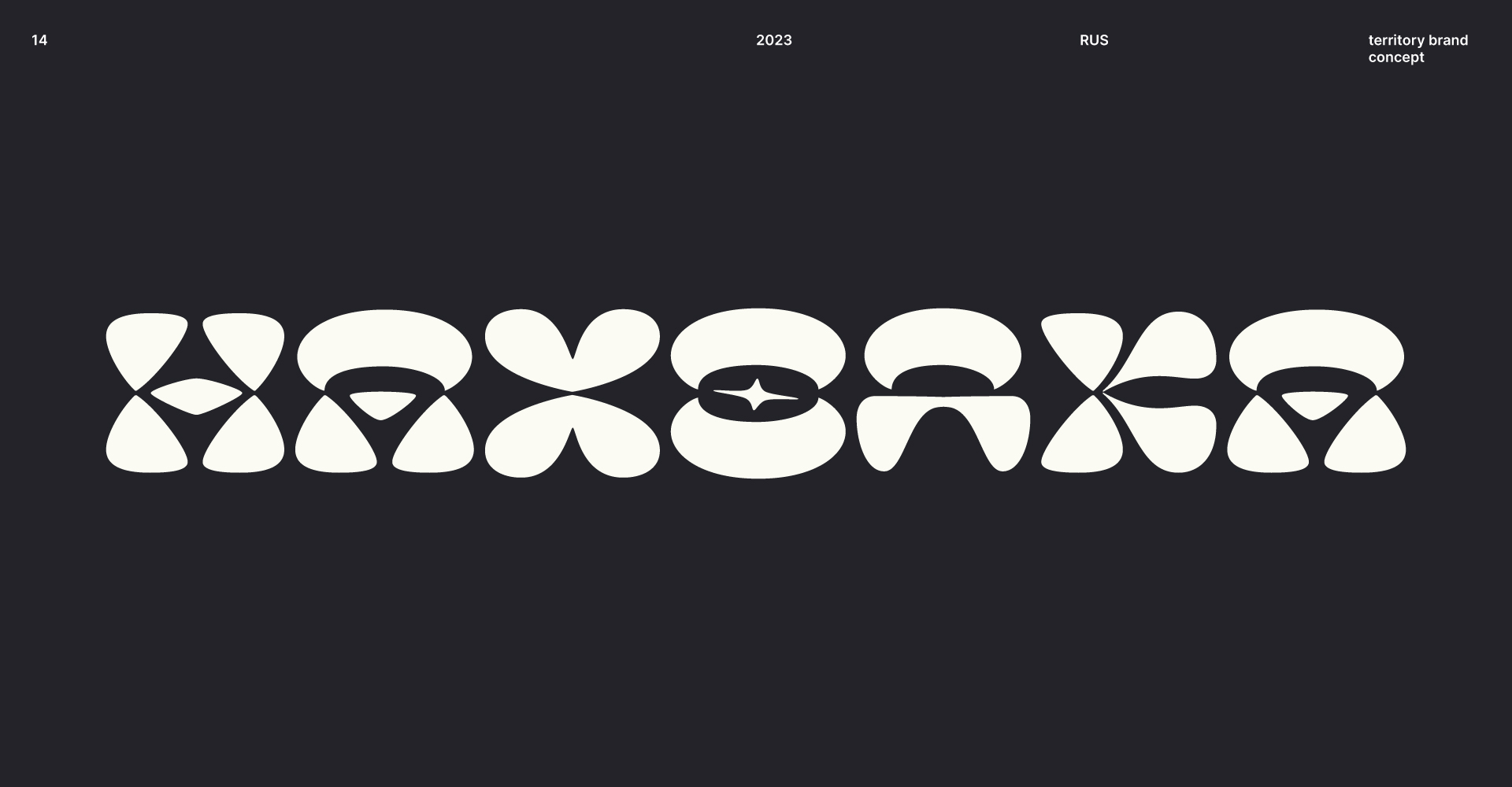 Logofolio 2019-2022 Custom type / Marks design — Изображение №4 — Брендинг, Иллюстрация на Dprofile