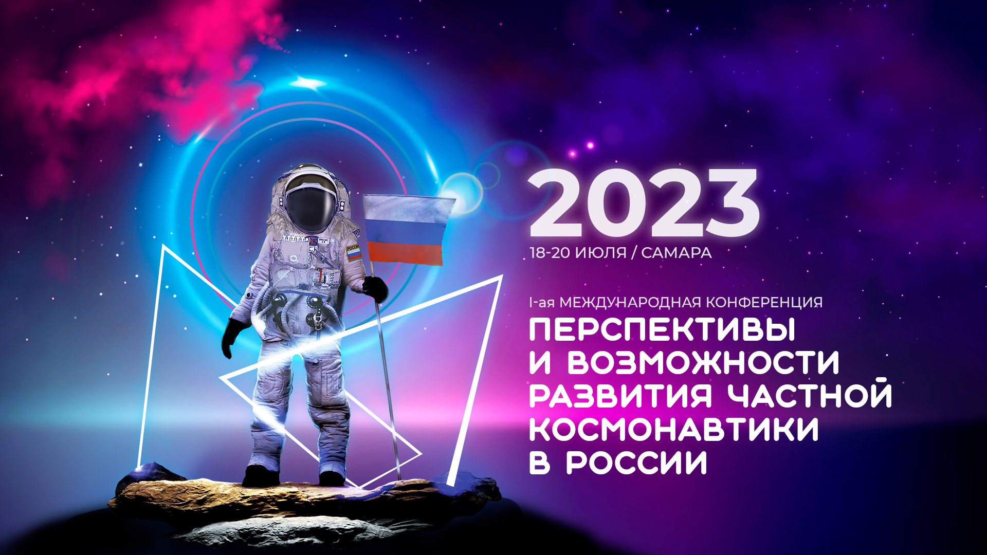 Конференция развития частной космонавтики 2023 — Изображение №1 — Брендинг, Графика на Dprofile