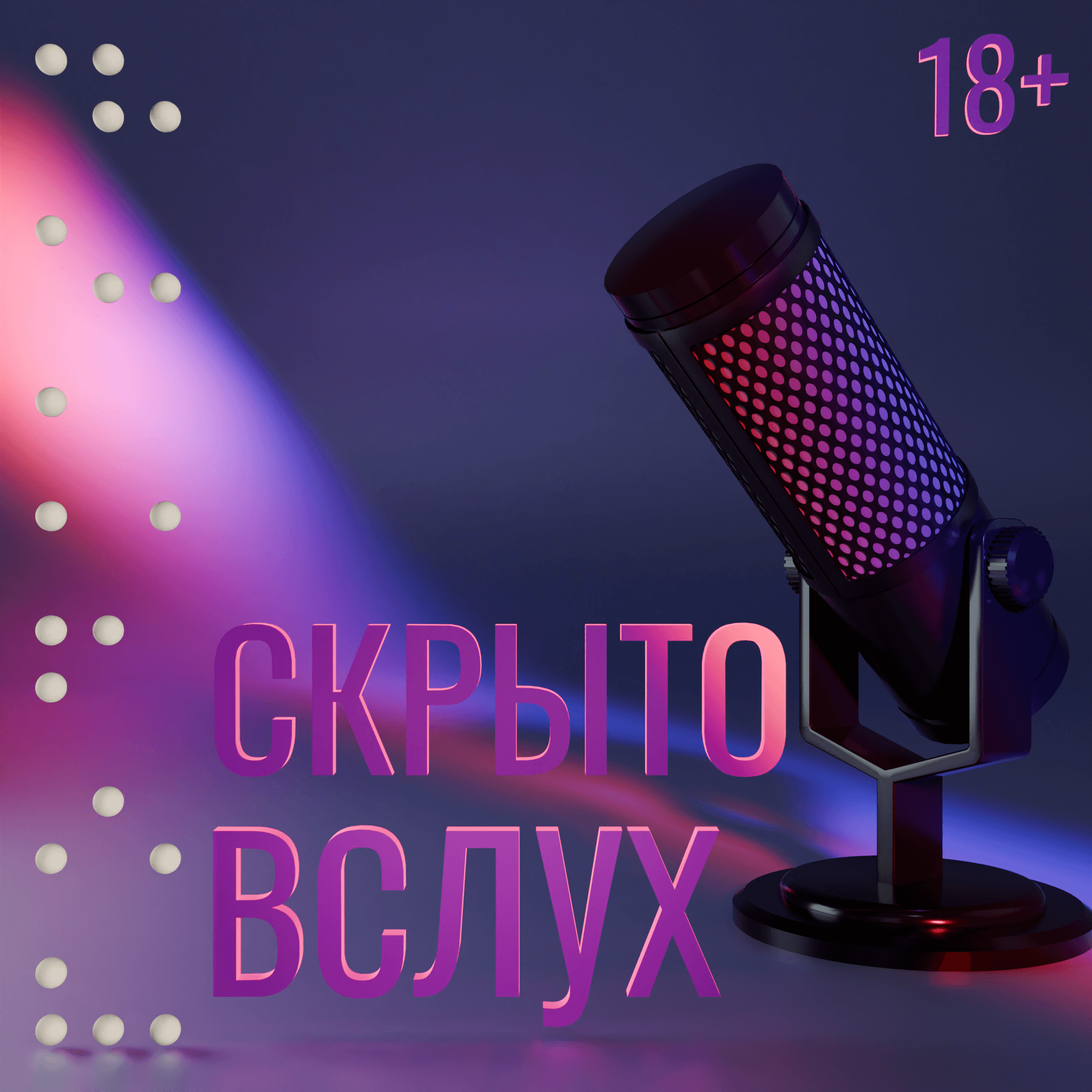 Podcast cover "Скрыто Вслух" — Изображение №5 — Иллюстрация, 3D на Dprofile