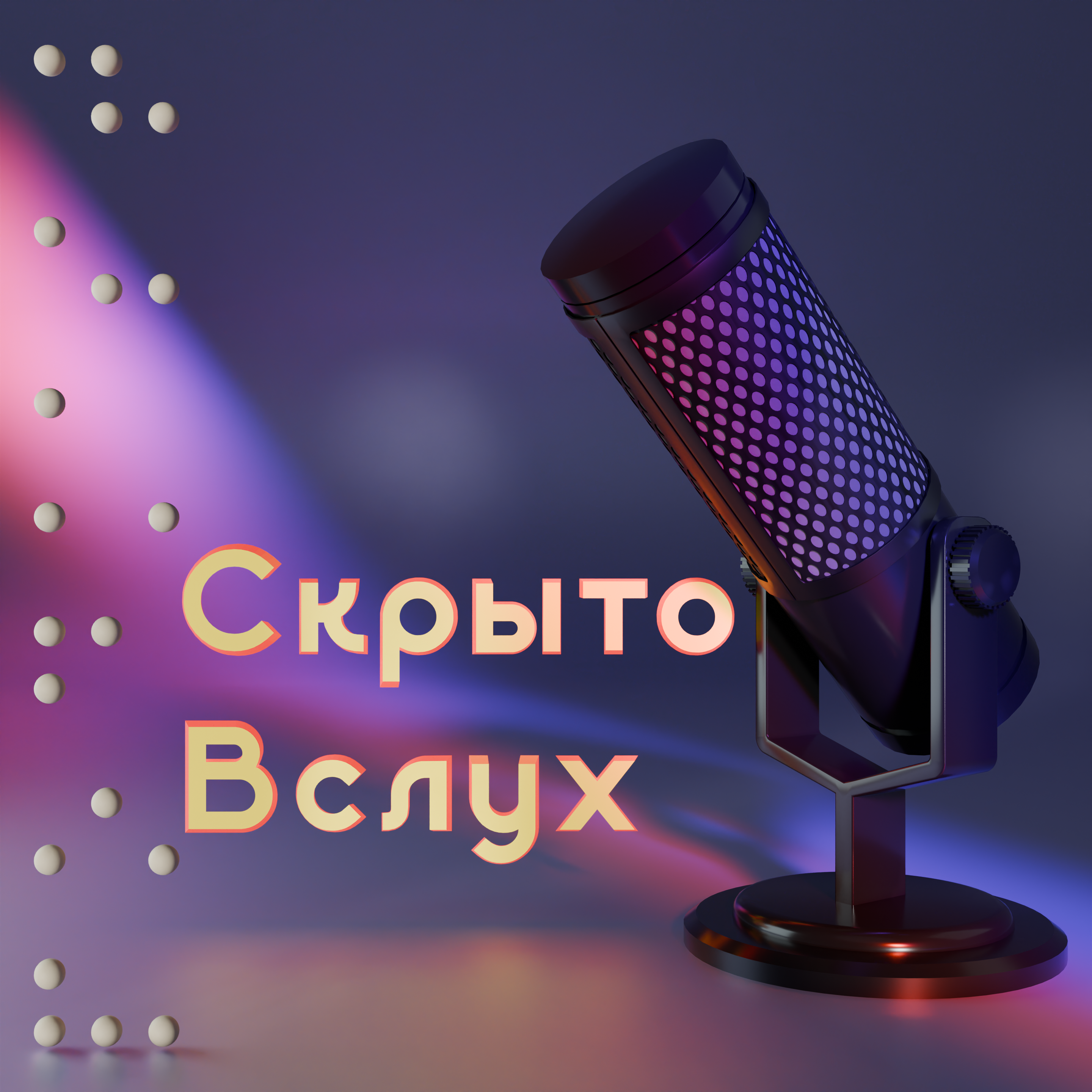 Podcast cover "Скрыто Вслух" — Изображение №3 — Иллюстрация, 3D на Dprofile