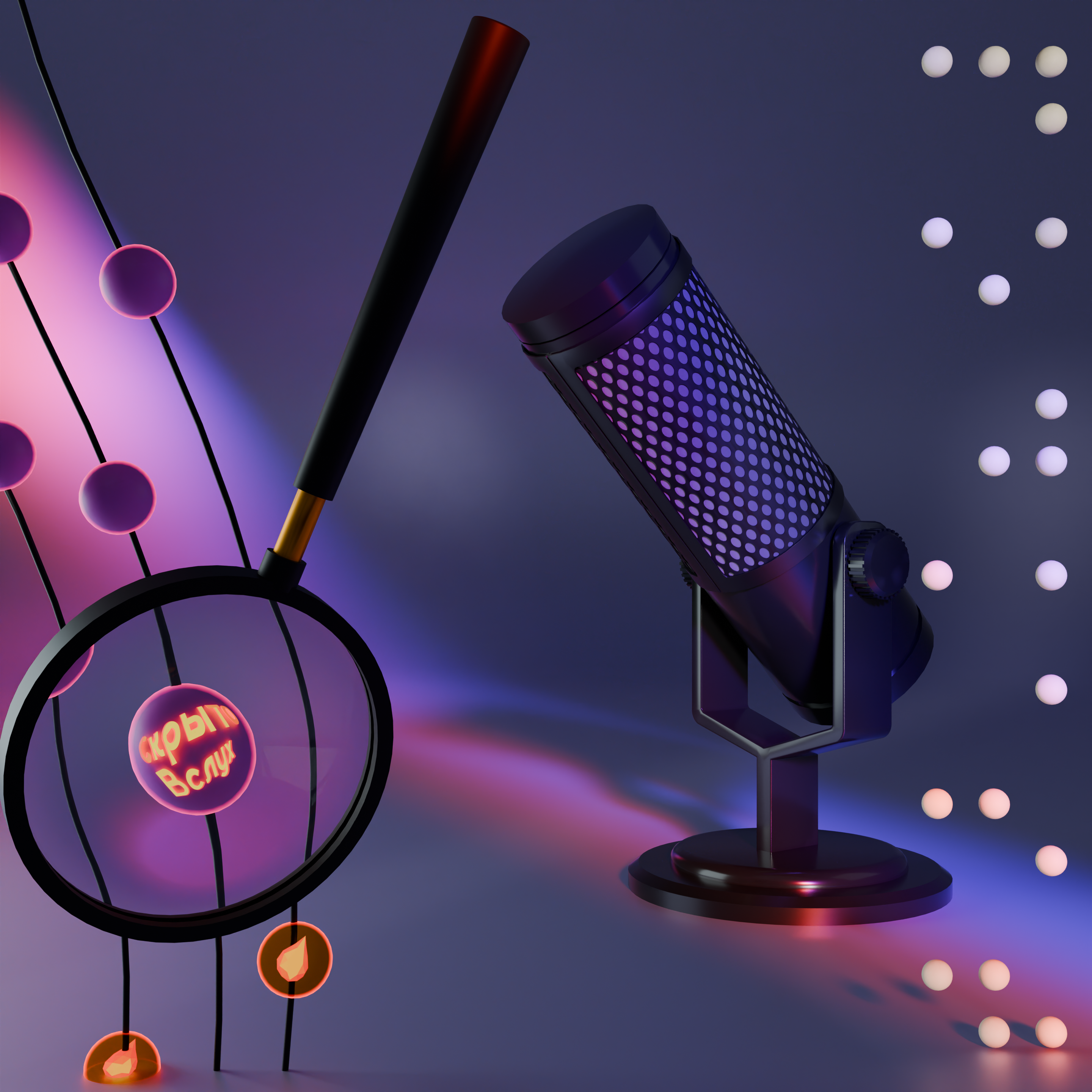 Podcast cover "Скрыто Вслух" — Изображение №2 — Иллюстрация, 3D на Dprofile