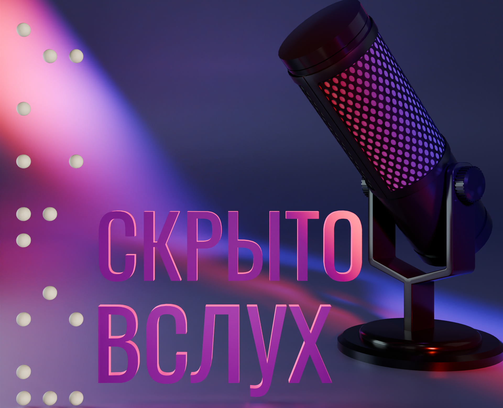 Podcast cover "Скрыто Вслух" — Иллюстрация, 3D на Dprofile