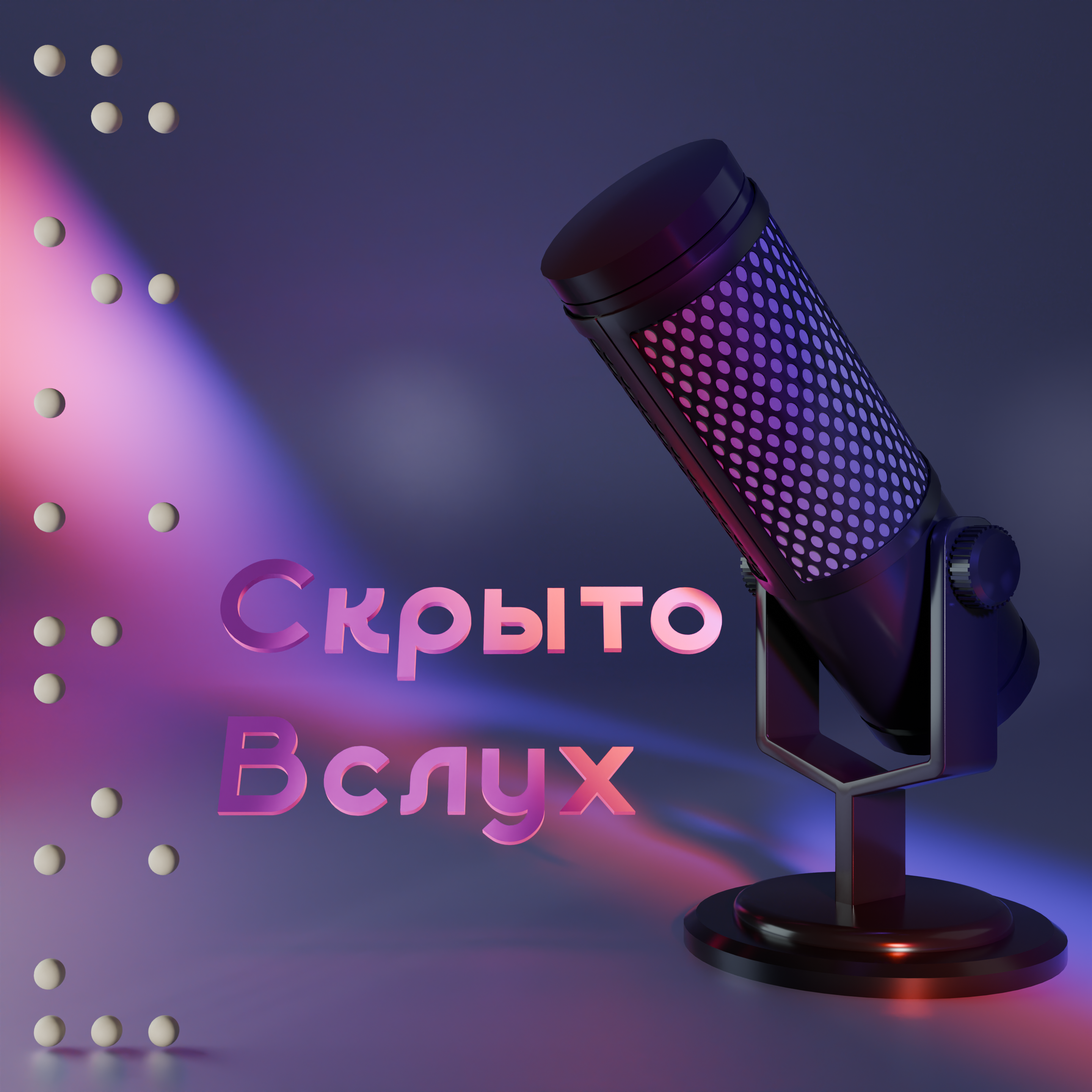 Podcast cover "Скрыто Вслух" — Изображение №4 — Иллюстрация, 3D на Dprofile