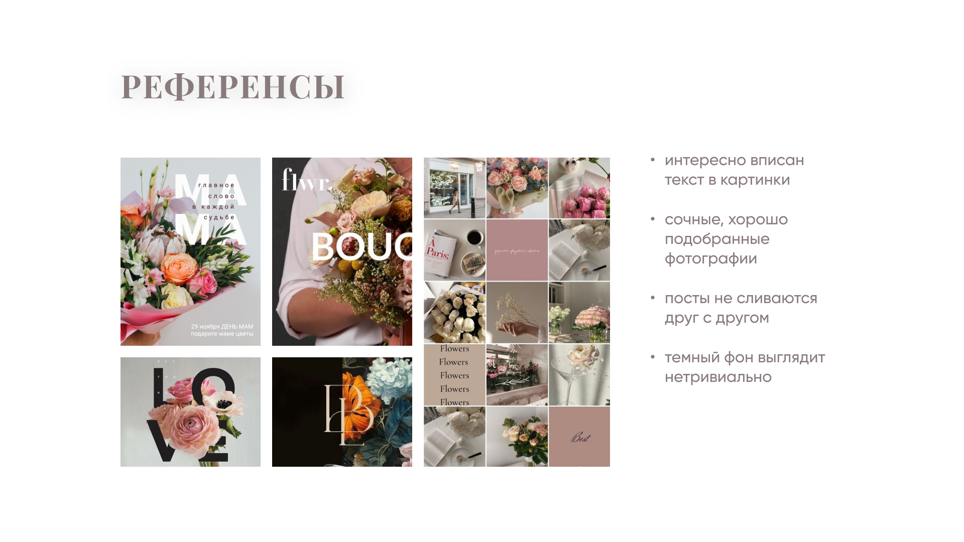 пост и сторис для цветочного магазина — Изображение №3 — Маркетинг на Dprofile