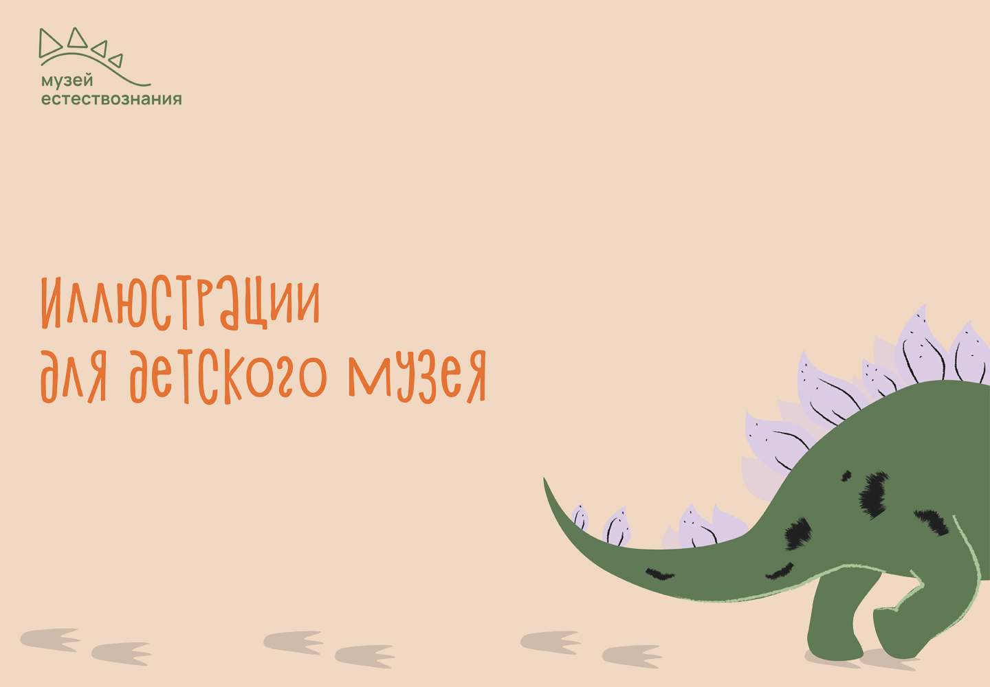 Иллюстрации для детского музея — Изображение №1 — Иллюстрация на Dprofile