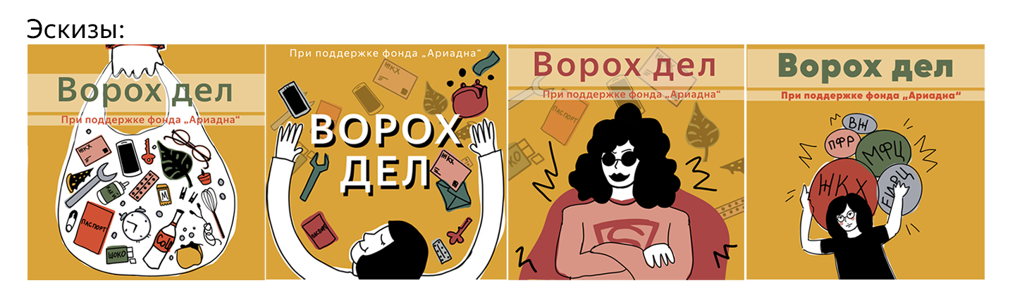 Обложка подкаста "Ворох дел" — Изображение №2 — Иллюстрация на Dprofile