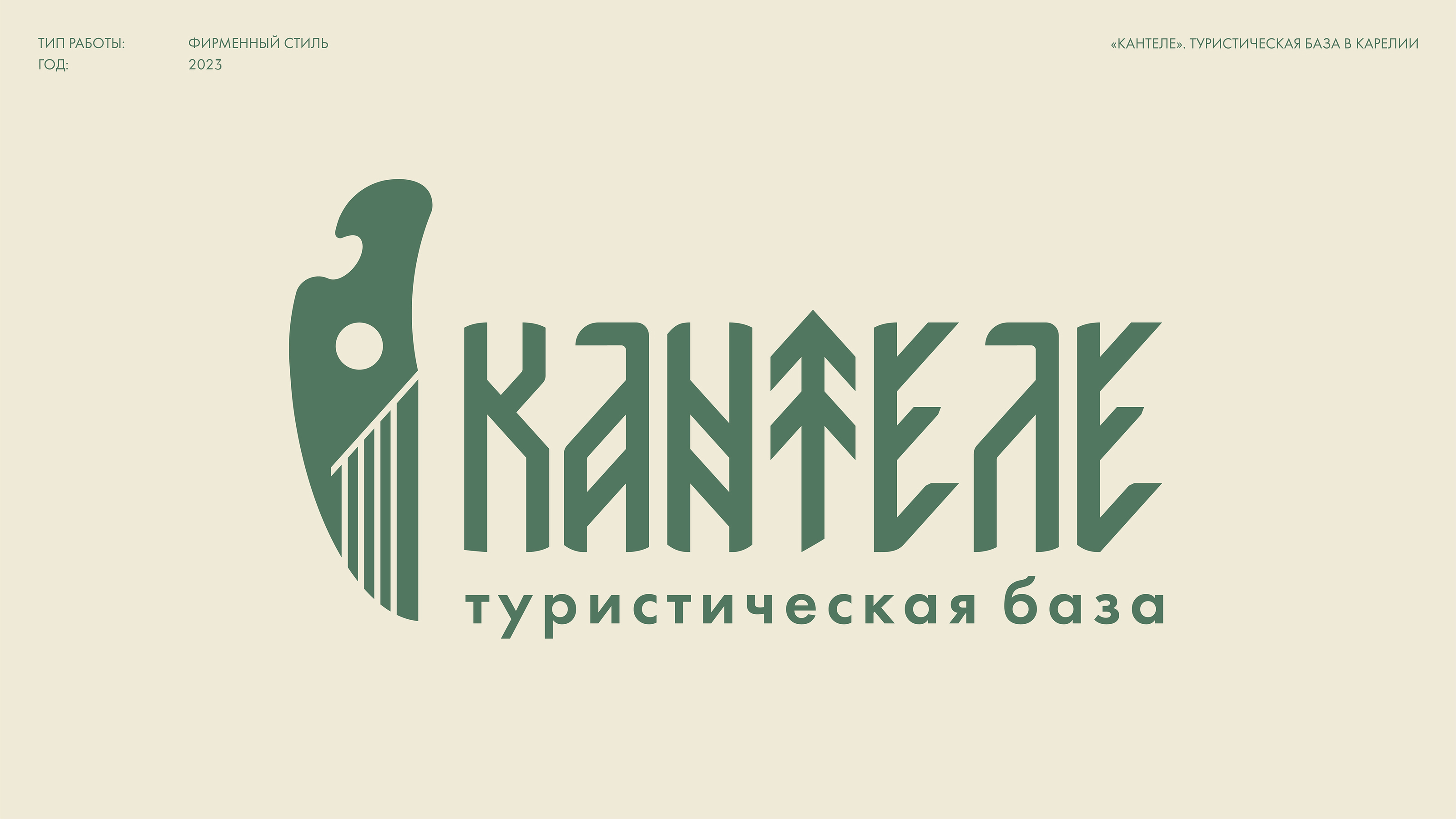 ФИРМЕННЫЙ СТИЛЬ И МЕРЧ ДЛЯ ТУРИСТИЧЕСКОЙ БАЗЫ В КАРЕЛИИ — Изображение №1 — Брендинг, Иллюстрация на Dprofile