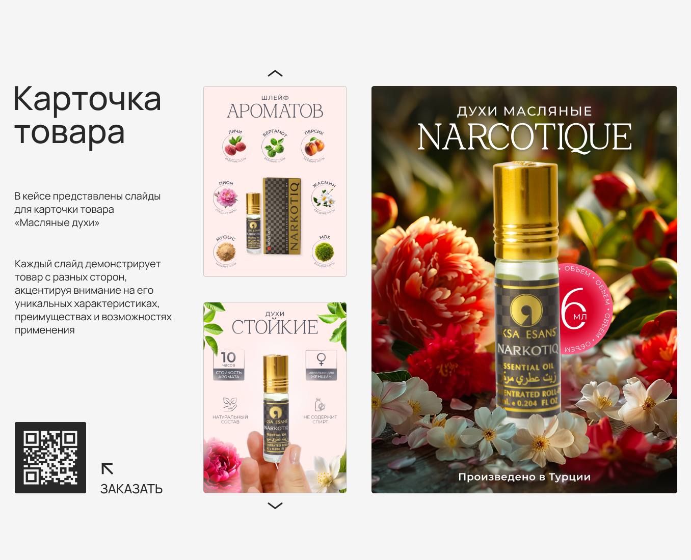 Карточка товара Масляные духи Narcotique — Графика, Маркетинг на Dprofile